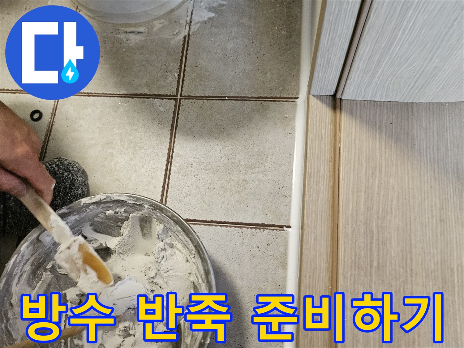 하얀색 보수재를 붓으로 저어주는 모습