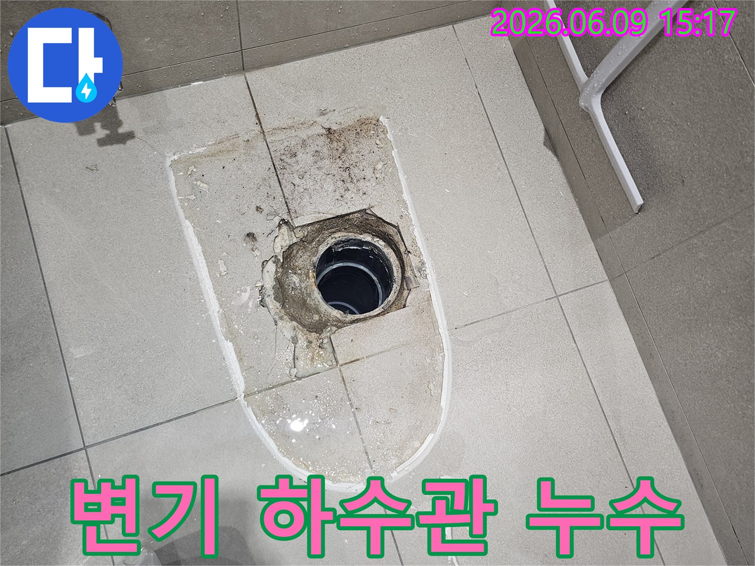 변기 하수관-누수 발생 지점-타일 제거 후 보수 작업 시작