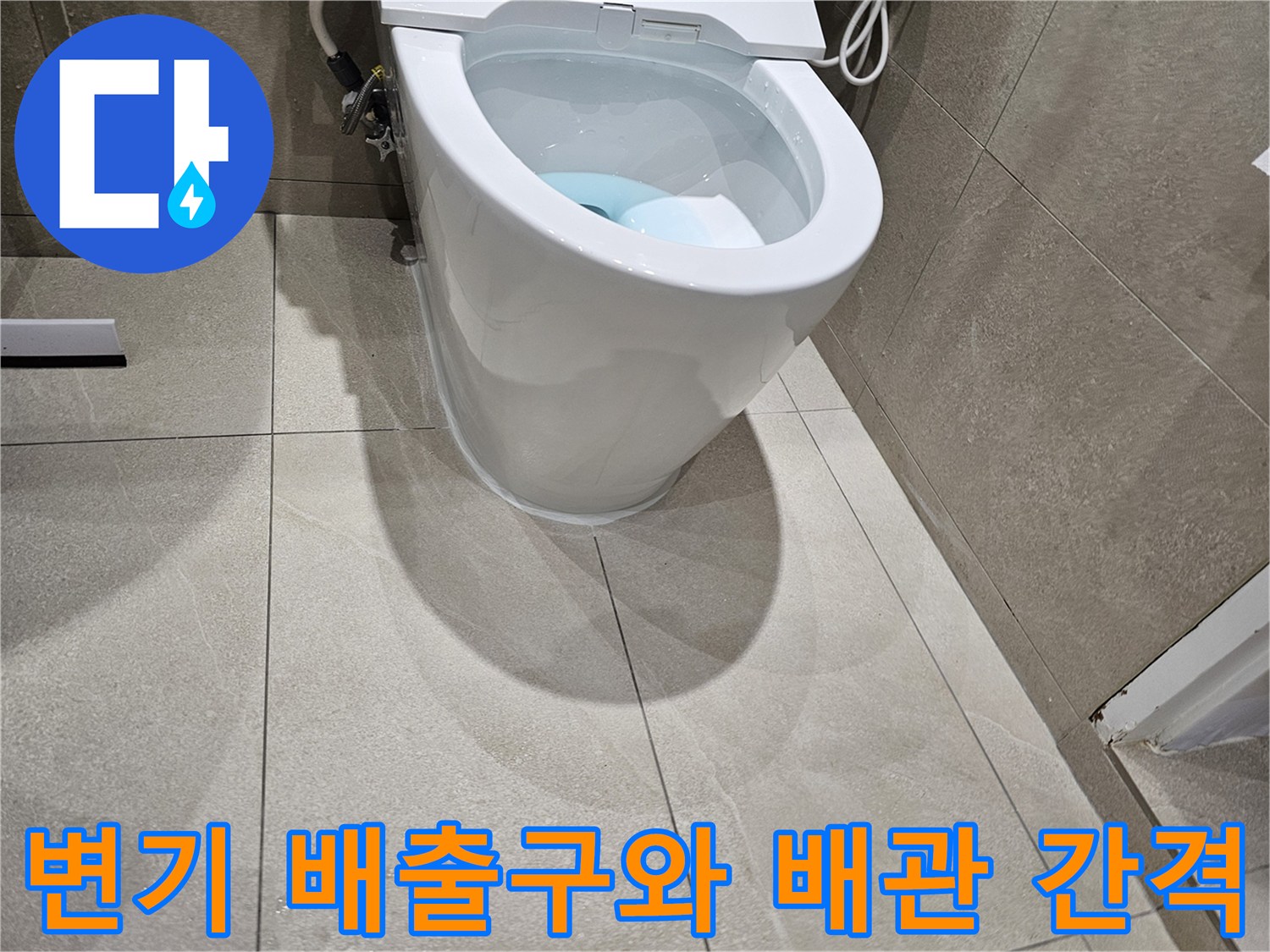 양변기-배출구-및-오수관-정렬-상태