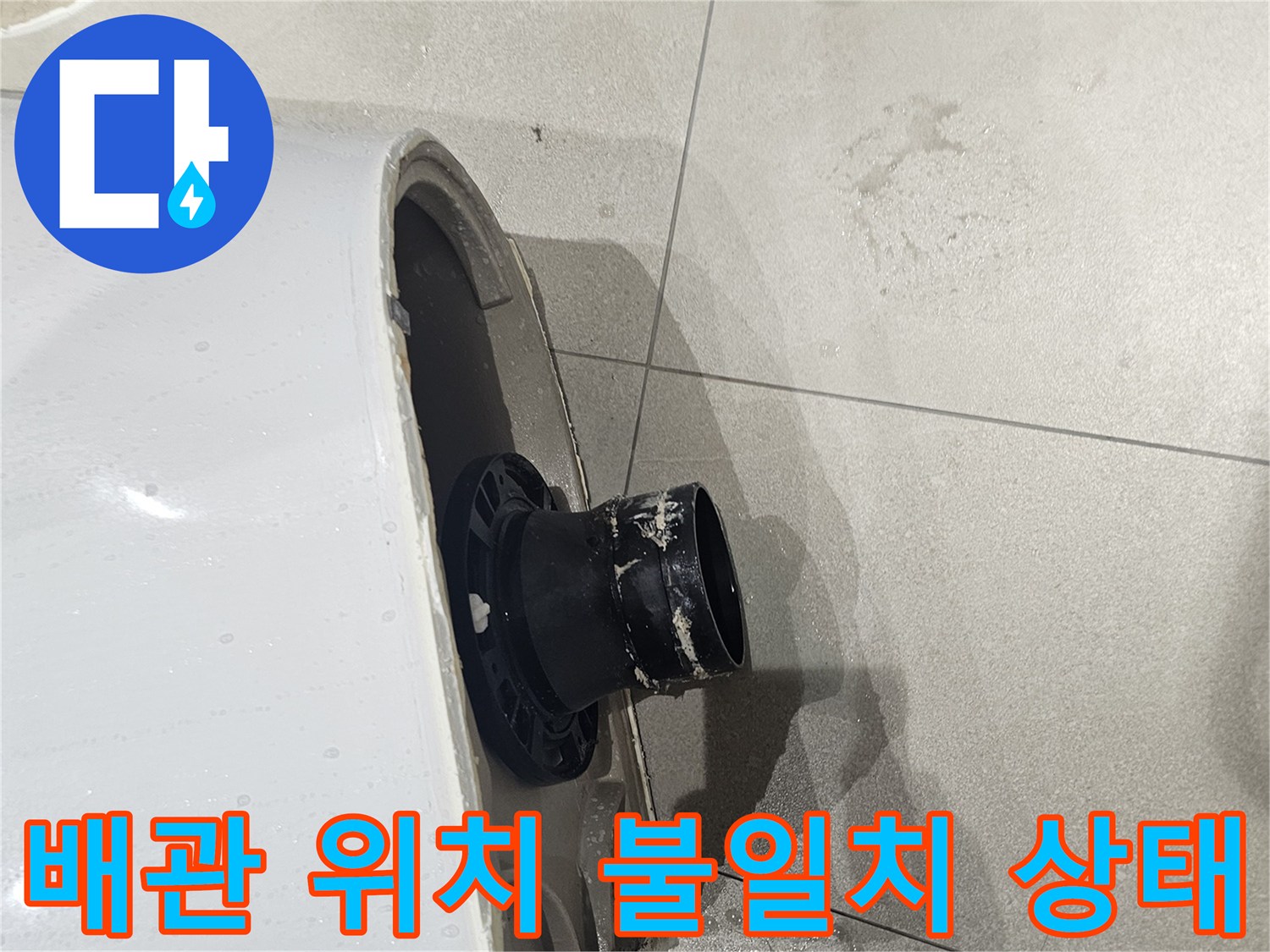 양변기-배출구-와-오수관-사이-틈새-발견