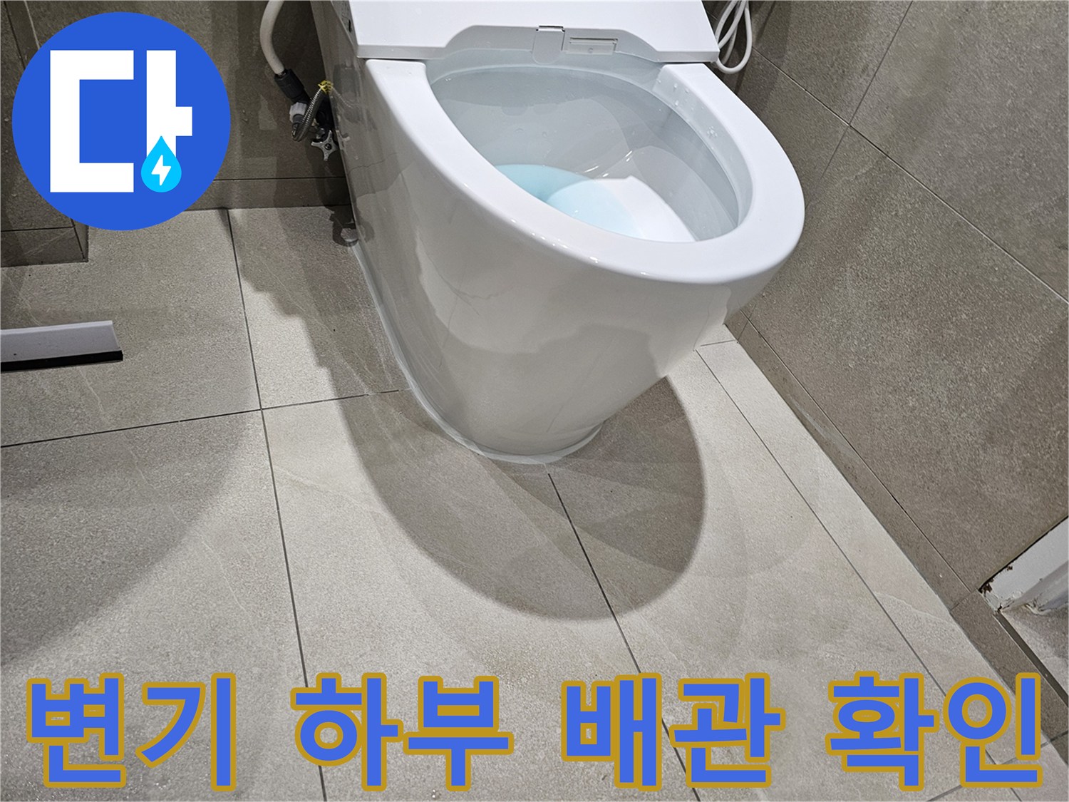 양변기-하단-배관-연결-상태-점검