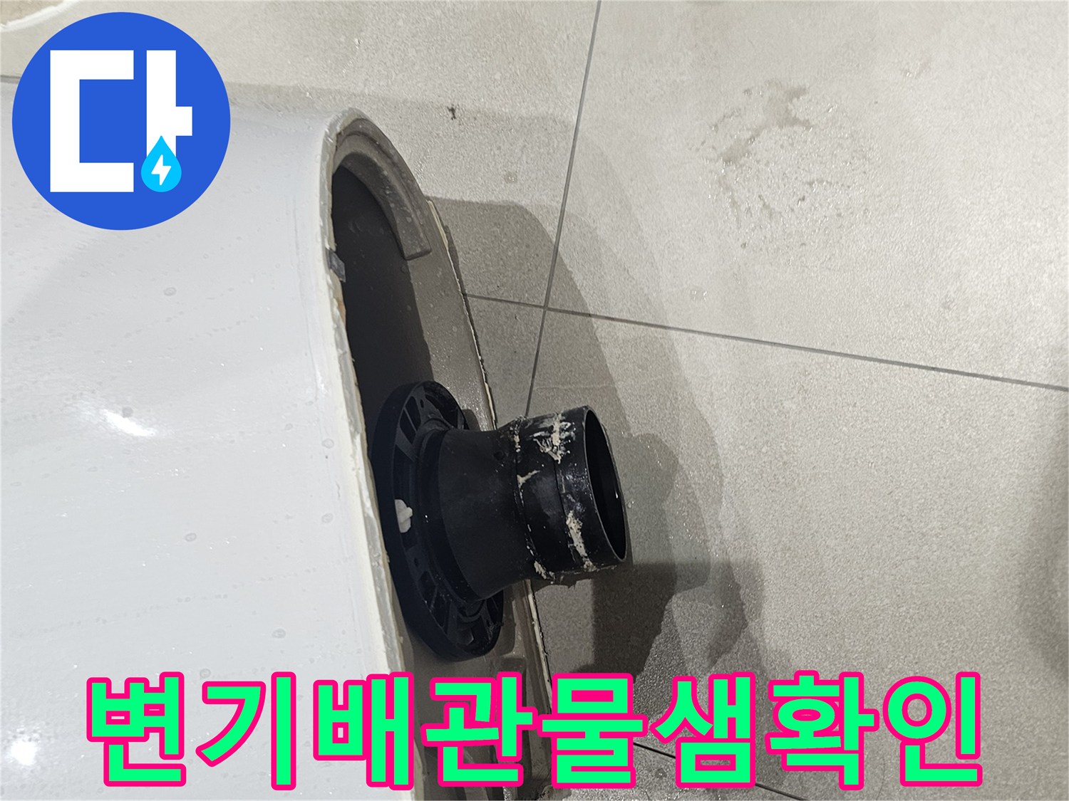양변기-하단-배관-연결부위-누수-진단-상태
