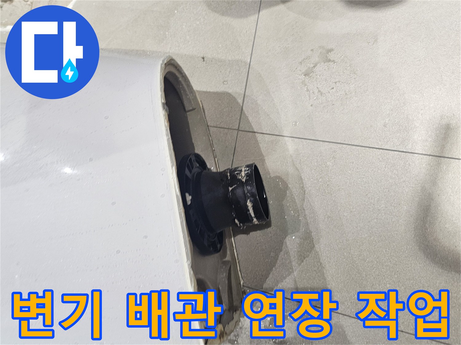 양변기 하부-배관 위치 불일치로 인한 연장 부속 시공 모습