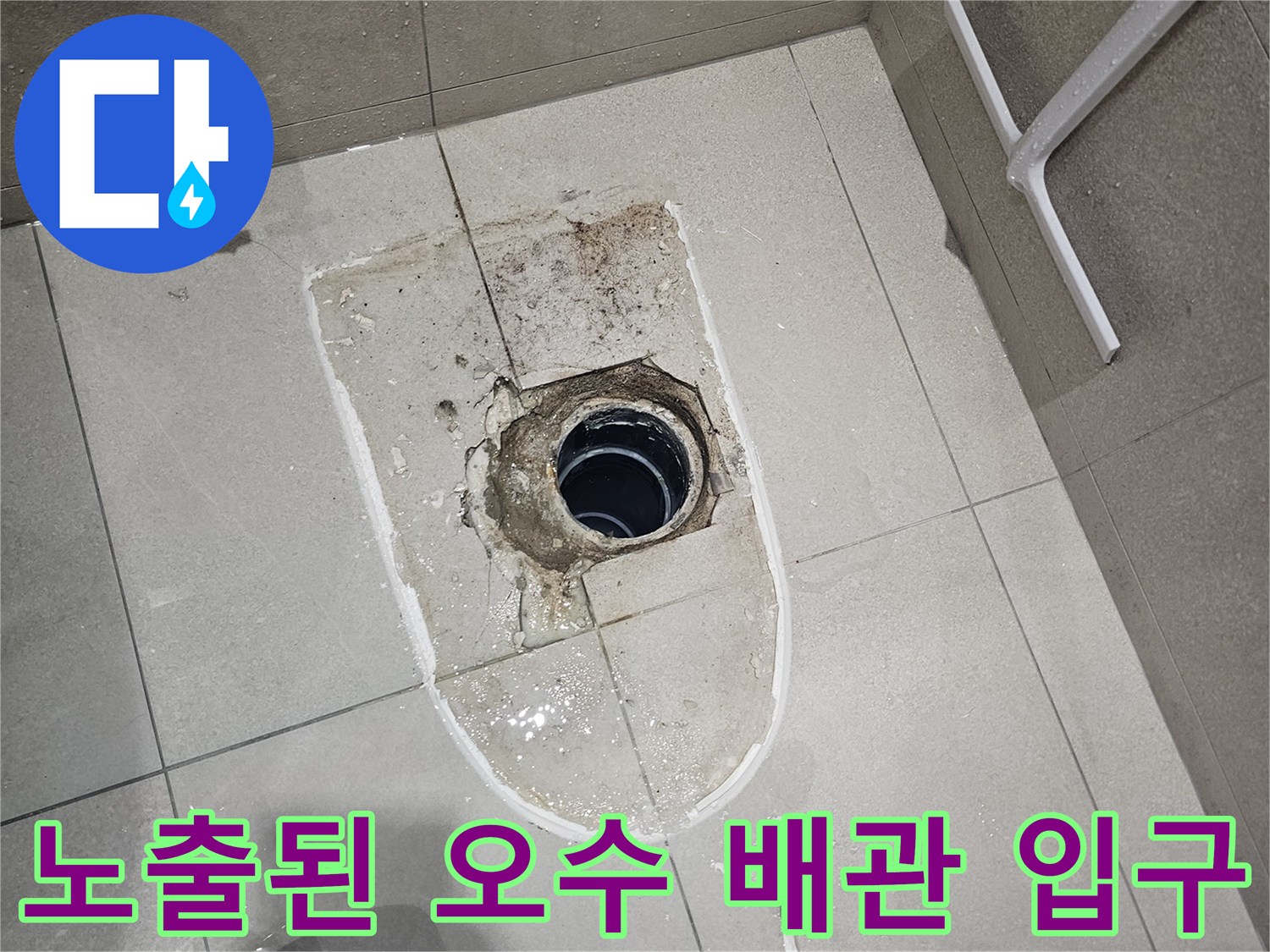타일 안쪽으로 드러난 변기용 오수관 상태