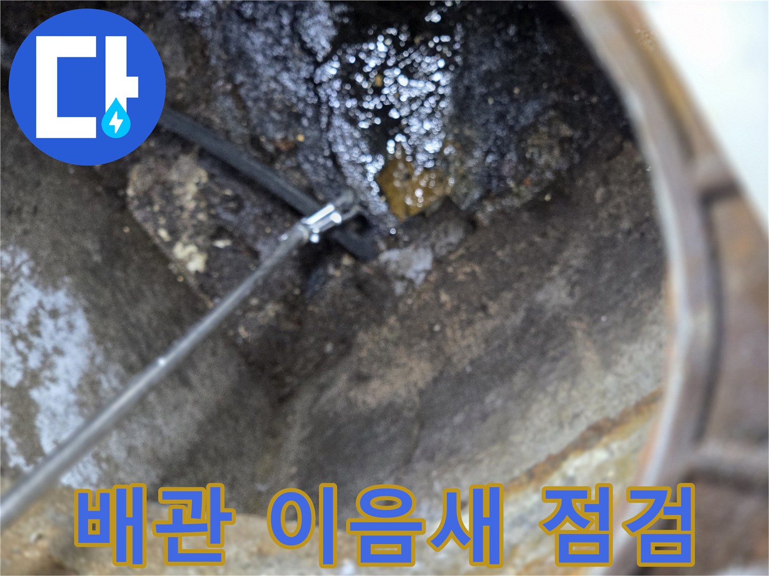 주택-배관-이음새-누수-여부-점검-사진-입니다