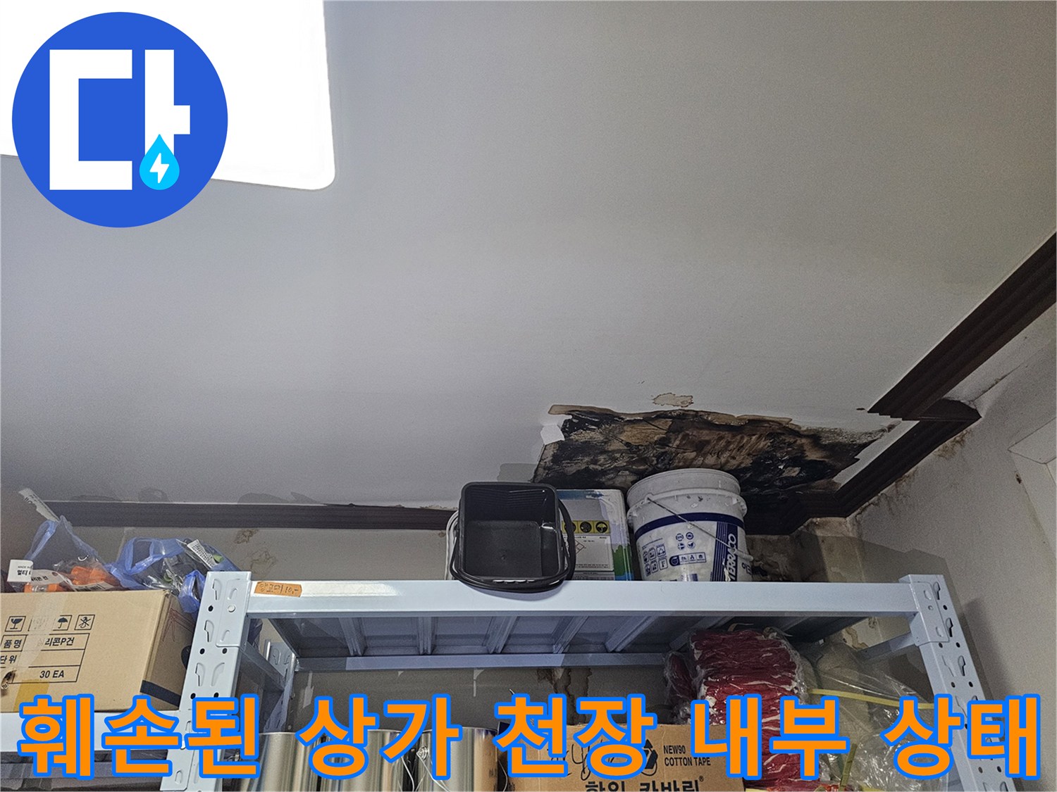 물샘 흔적과 곰팡이가 보이는 상가 천장 안쪽