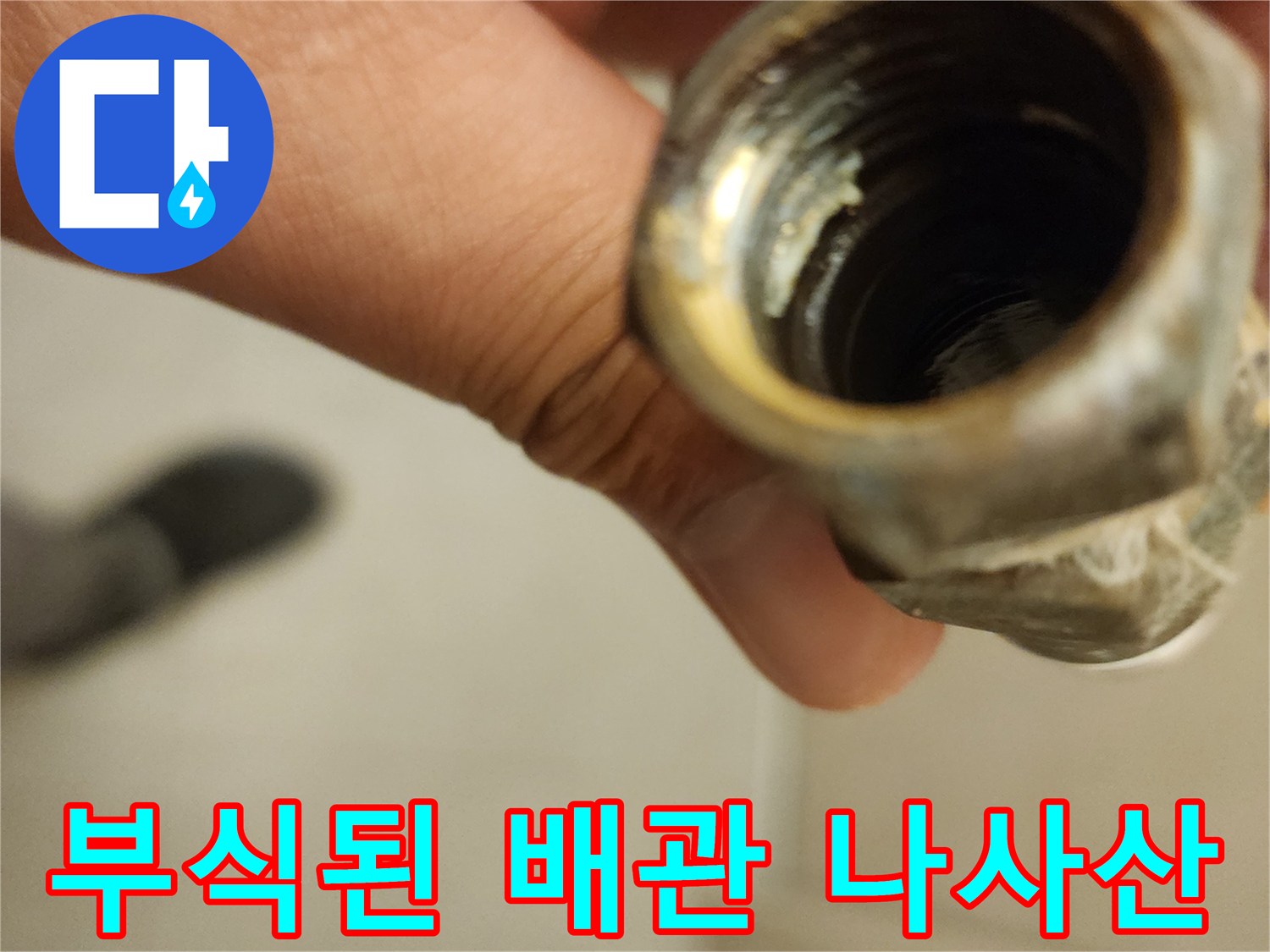 노후-배관-나사산-부식-및-이물질-현황