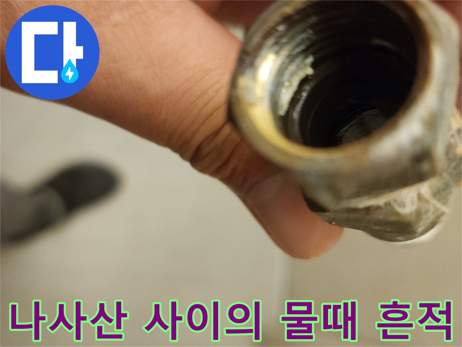 앵글밸브-입구-나사선-물때-및-석회-흔적