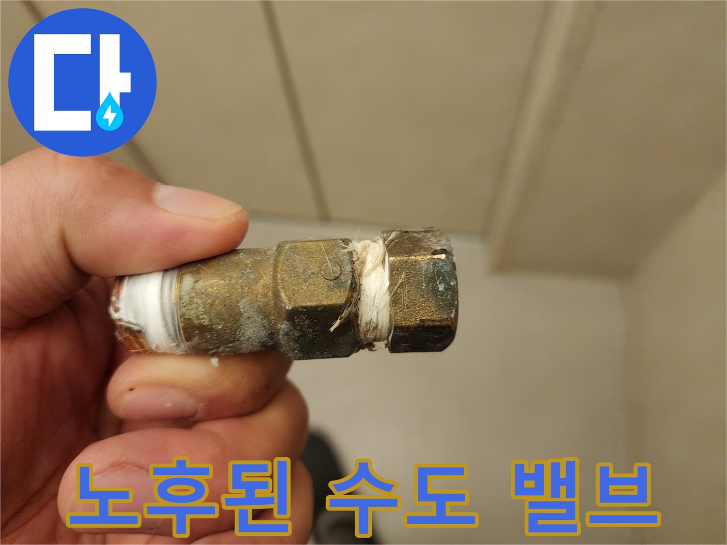 오염과-부식이-심한-수도-연결-부품