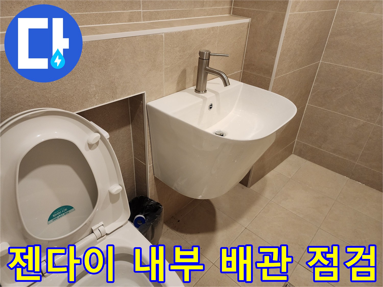 욕실-젠다이-내부-배관-연결-상태-점검-사진