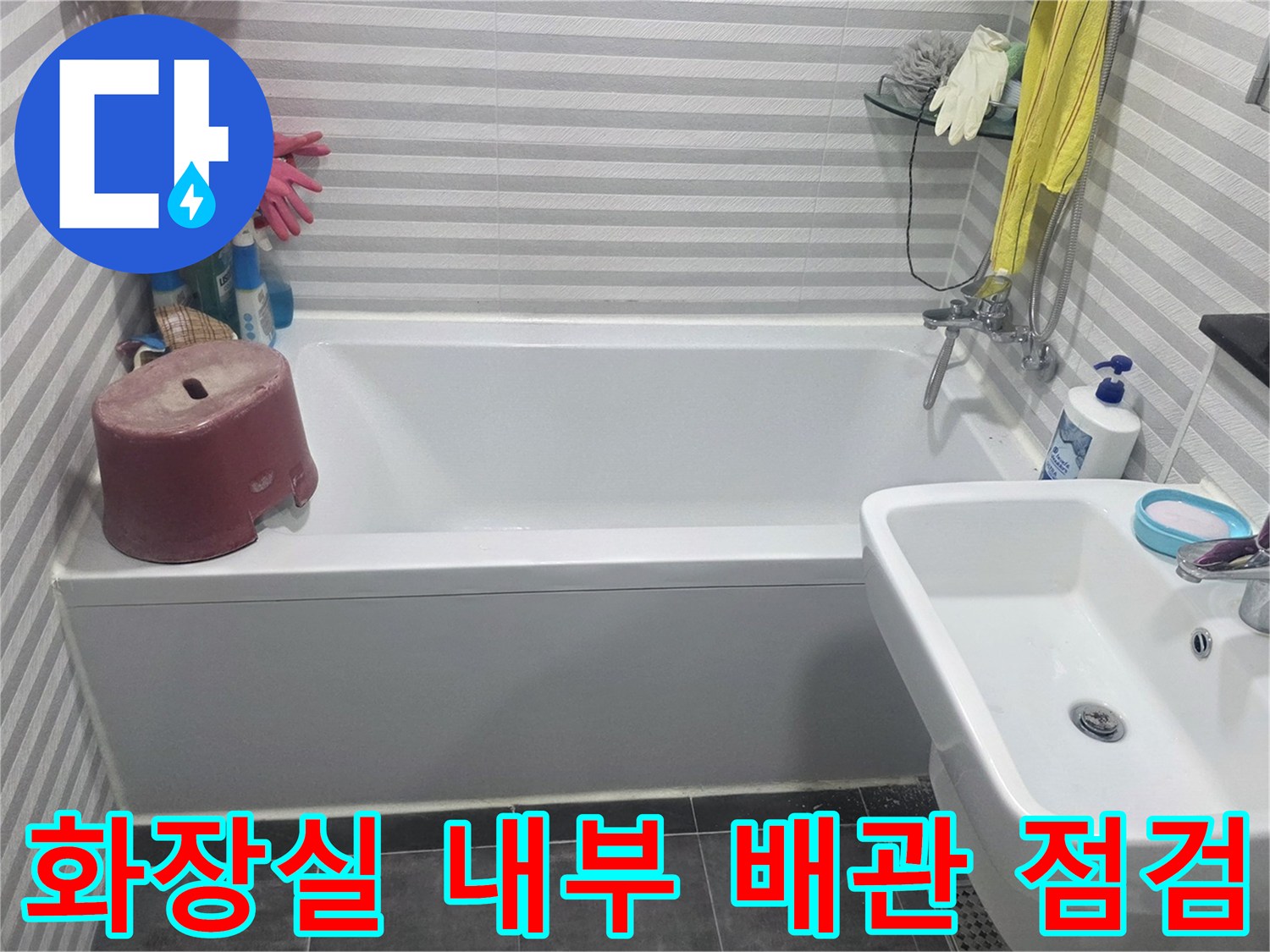 양천구 화장실의 욕조와 세면대 배관 부위 상세 사진