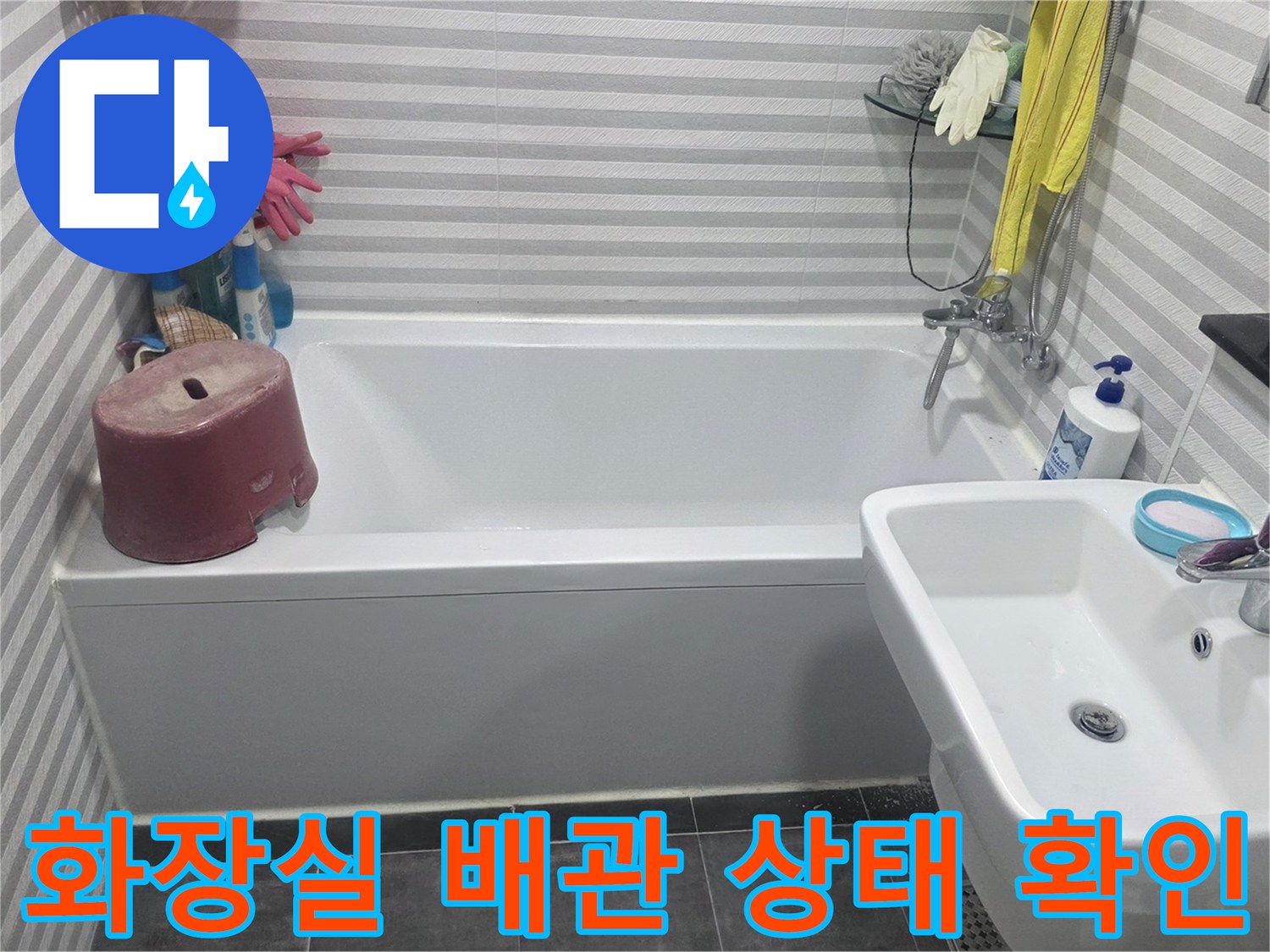 욕조와 세면대 주변의 타일 및 배수 설비 점검 중