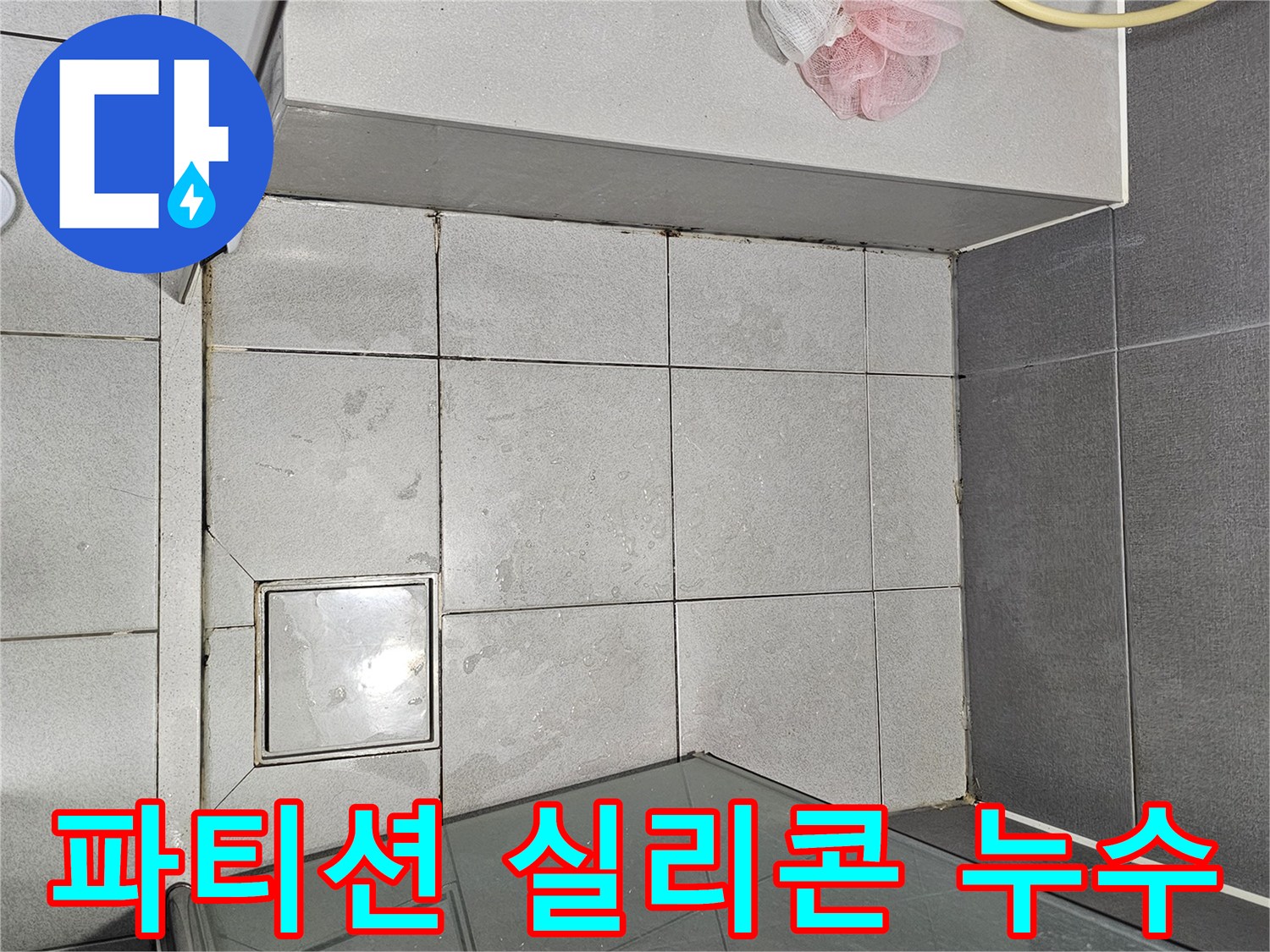 강동구-천호동-샤워-부스-유리-파티션-하단-실리콘-노후-누수-현장