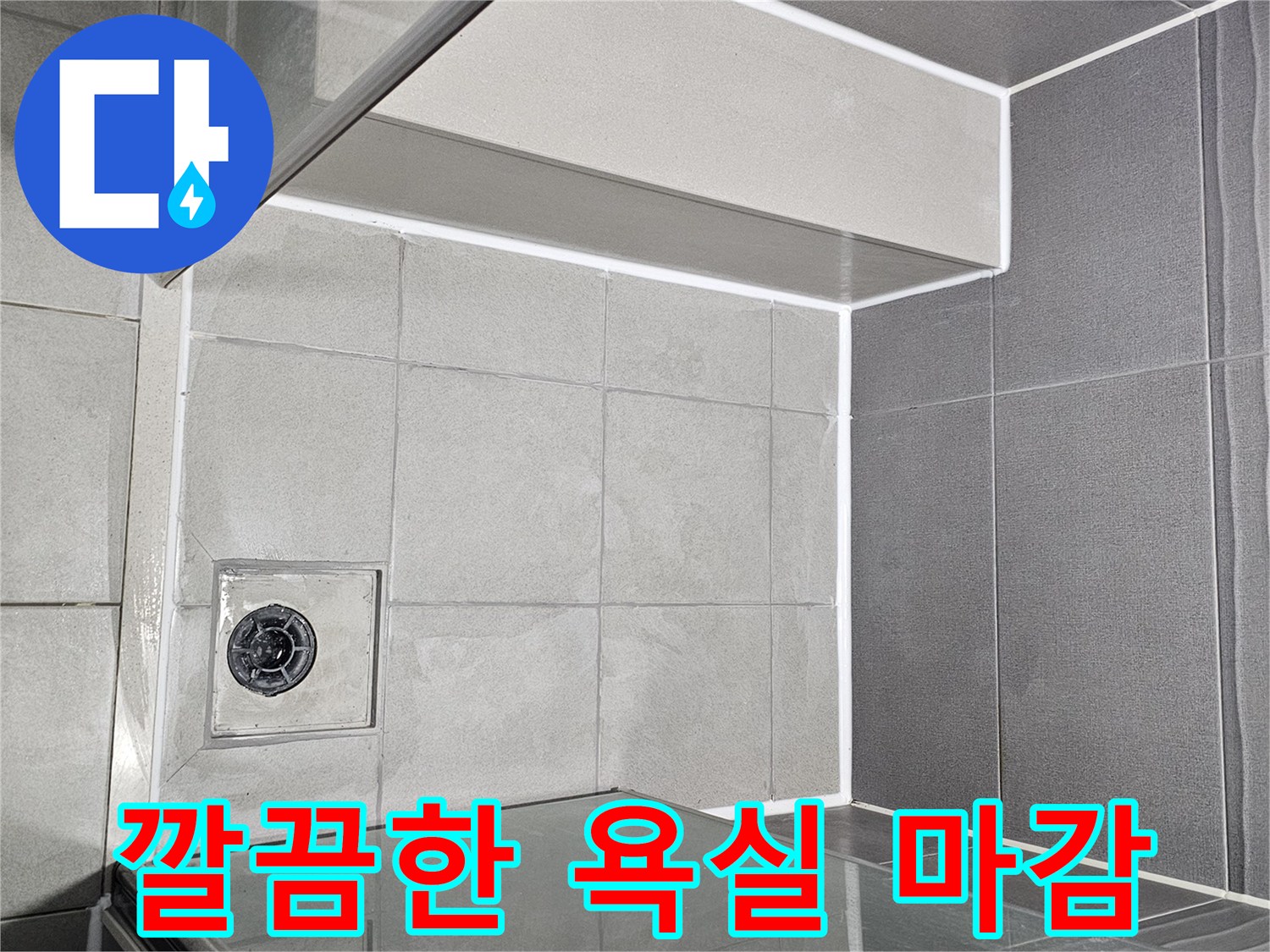 누수-전문가가-진행한-욕실-방수-마무리-작업-결과