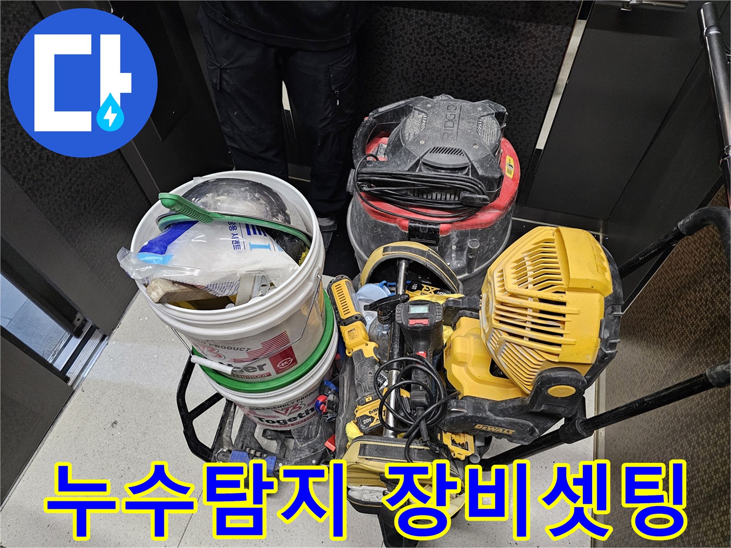 누수-탐지-및-보수-작업을-위한-전문-장비들이-현장에-준비된-모습입니다.