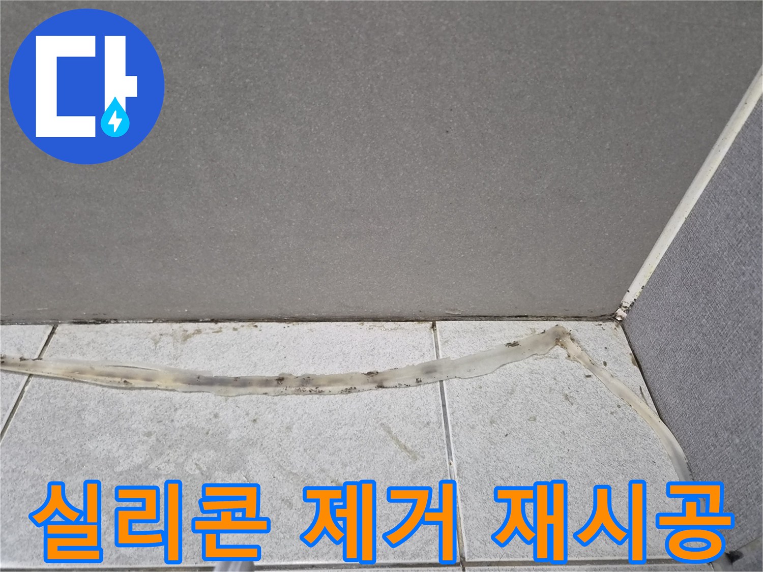 오래된-실리콘을-제거하고-새로운-실리콘으로-재시공하기-전-모습을-보여주는-사진입니다.
