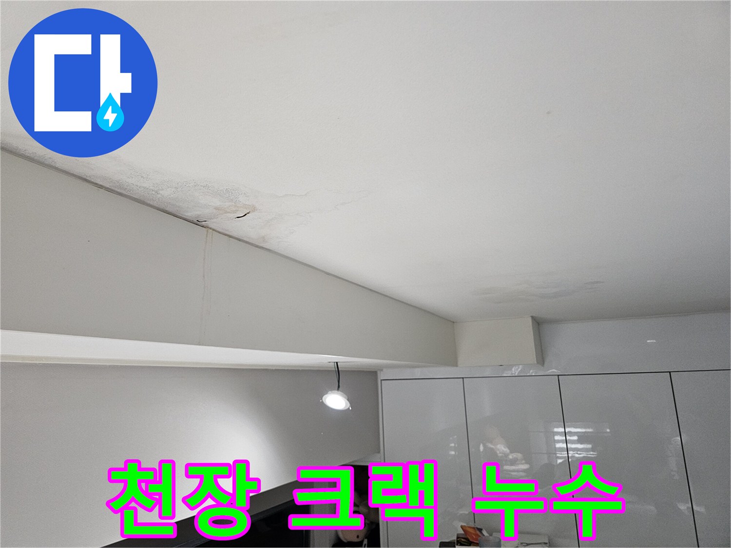 천장-크랙을-통해-물이-새어-얼룩지고-벽면으로-흐르는-누수-현장-모습입니다