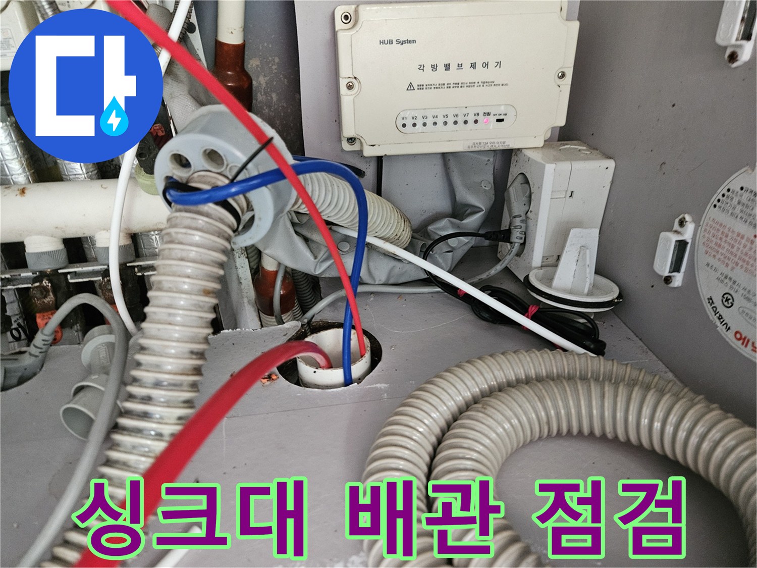 싱크대 하부 배관과 허브시스템 장비가 연결된 모습