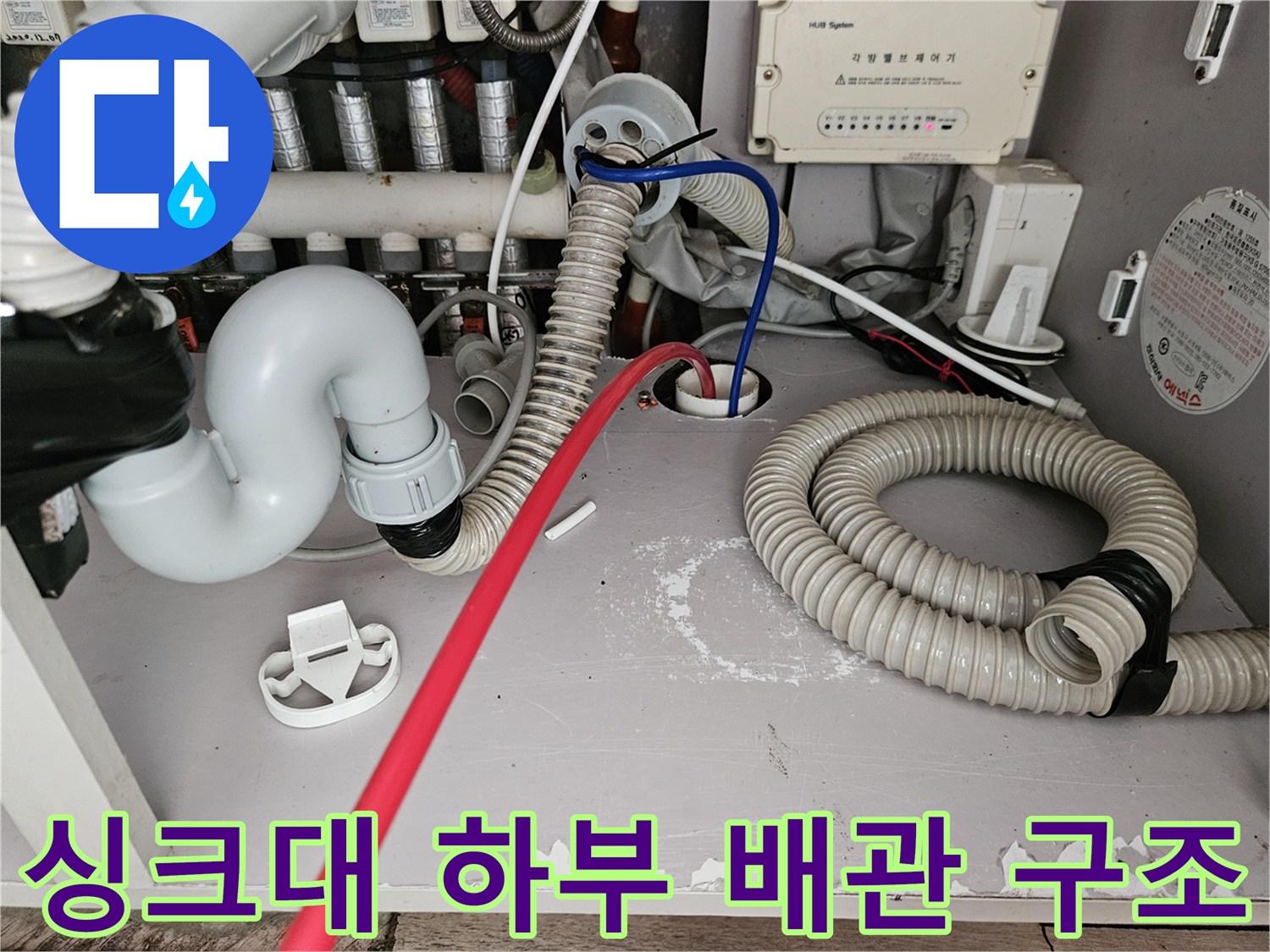 주방-싱크대-하부장-내부-배수-설비-현황