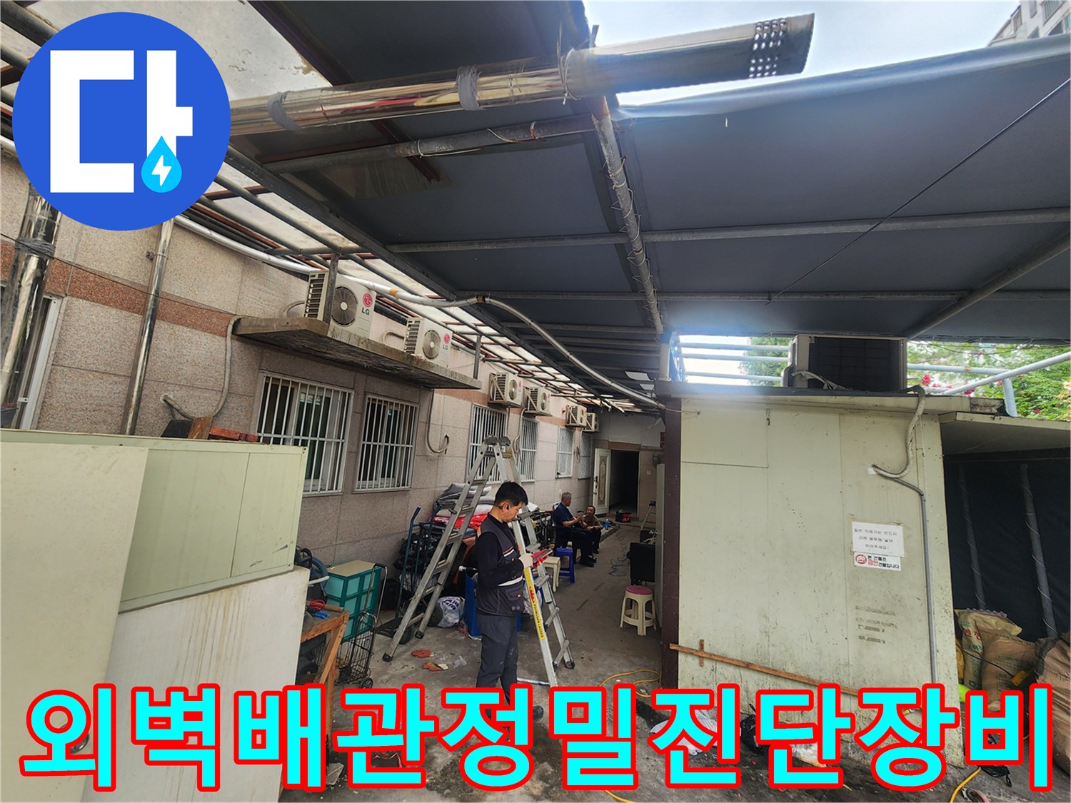 기술자가-첨단장비를-활용하여-건물외부-노출배관을-세밀하게-체크하는-현장