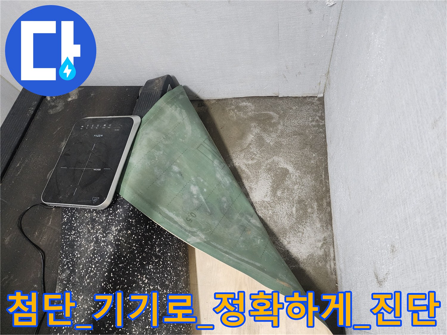 누수_지점의_정확한_파악을_위해_전용_장비를_가동하는_현장모습