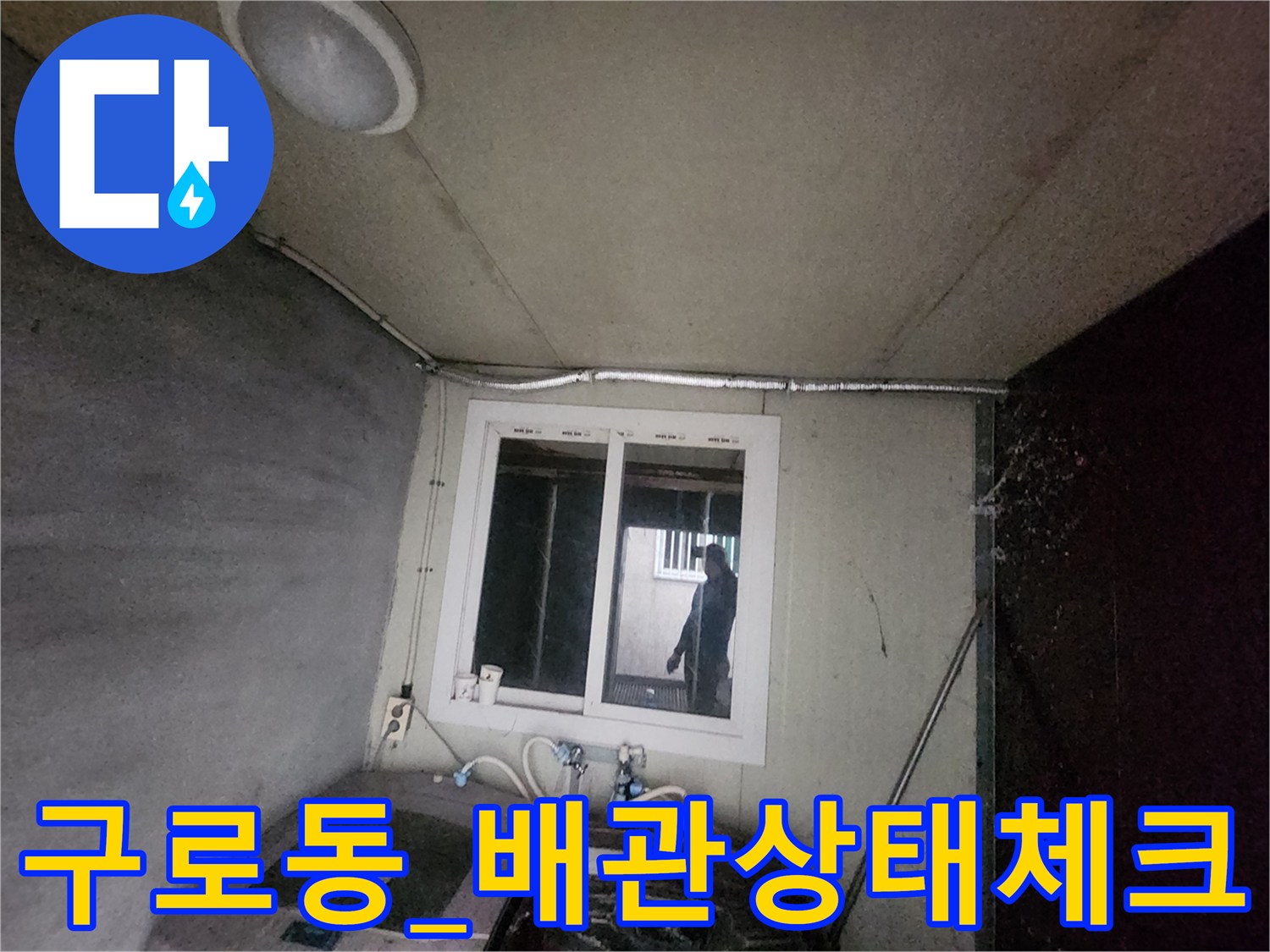 세탁 공간 내 급수 배관과 계량기 연결부의 노후 여부 점검