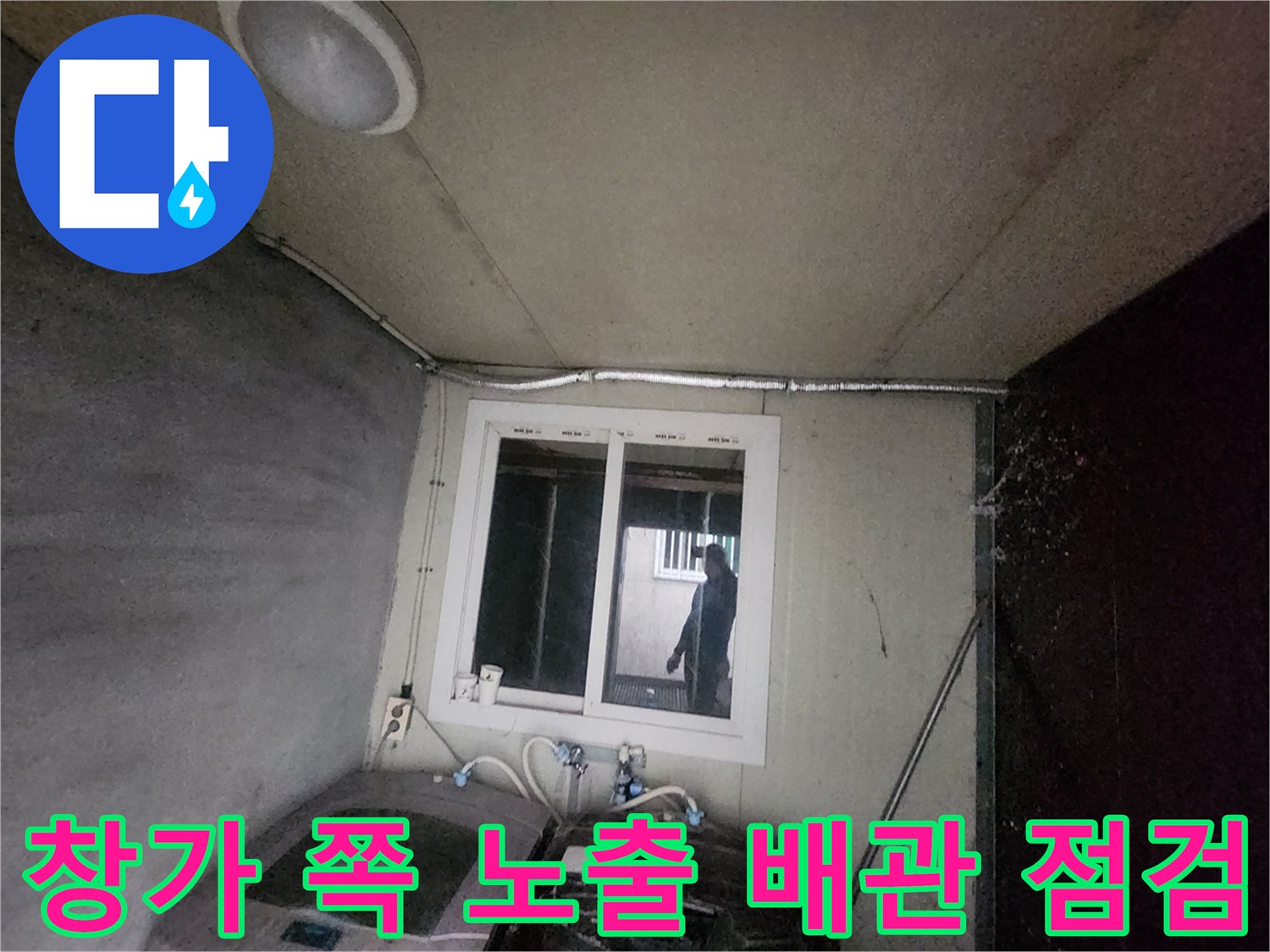 세탁실 창문과 벽면에 인접한 수도 배관 구조 확인