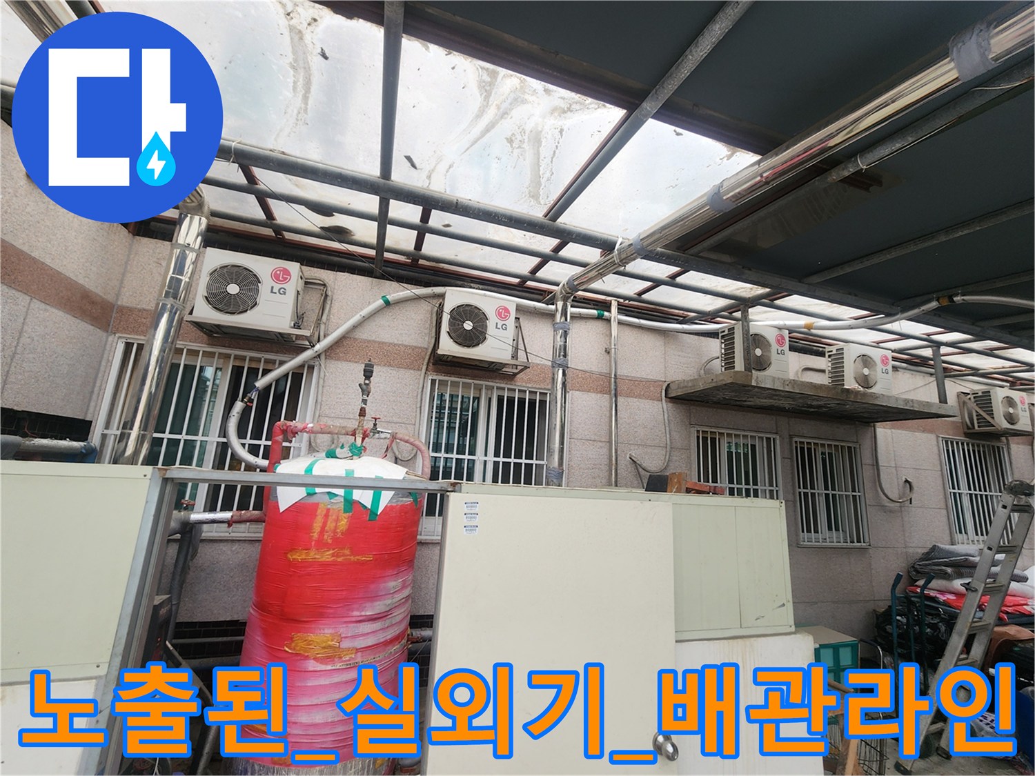 실외기가 설치된 구역의 노출 배관 상태 확인