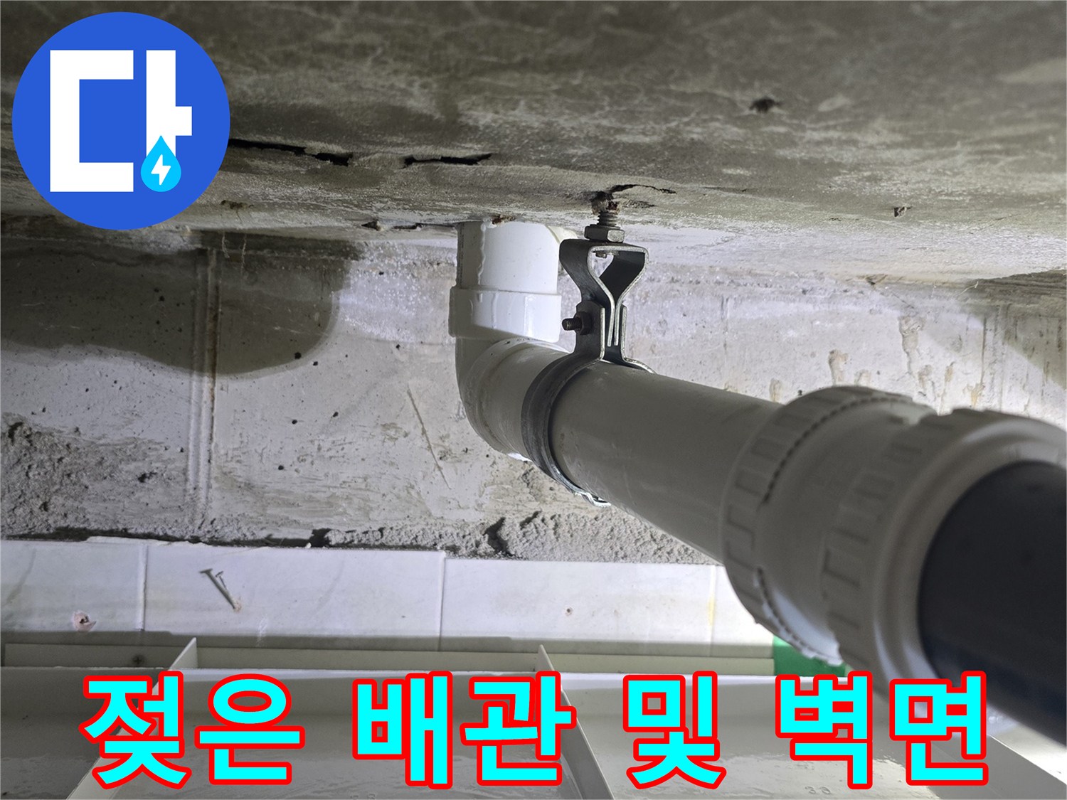 PVC 파이프-연결 지점-누수 징후 확인