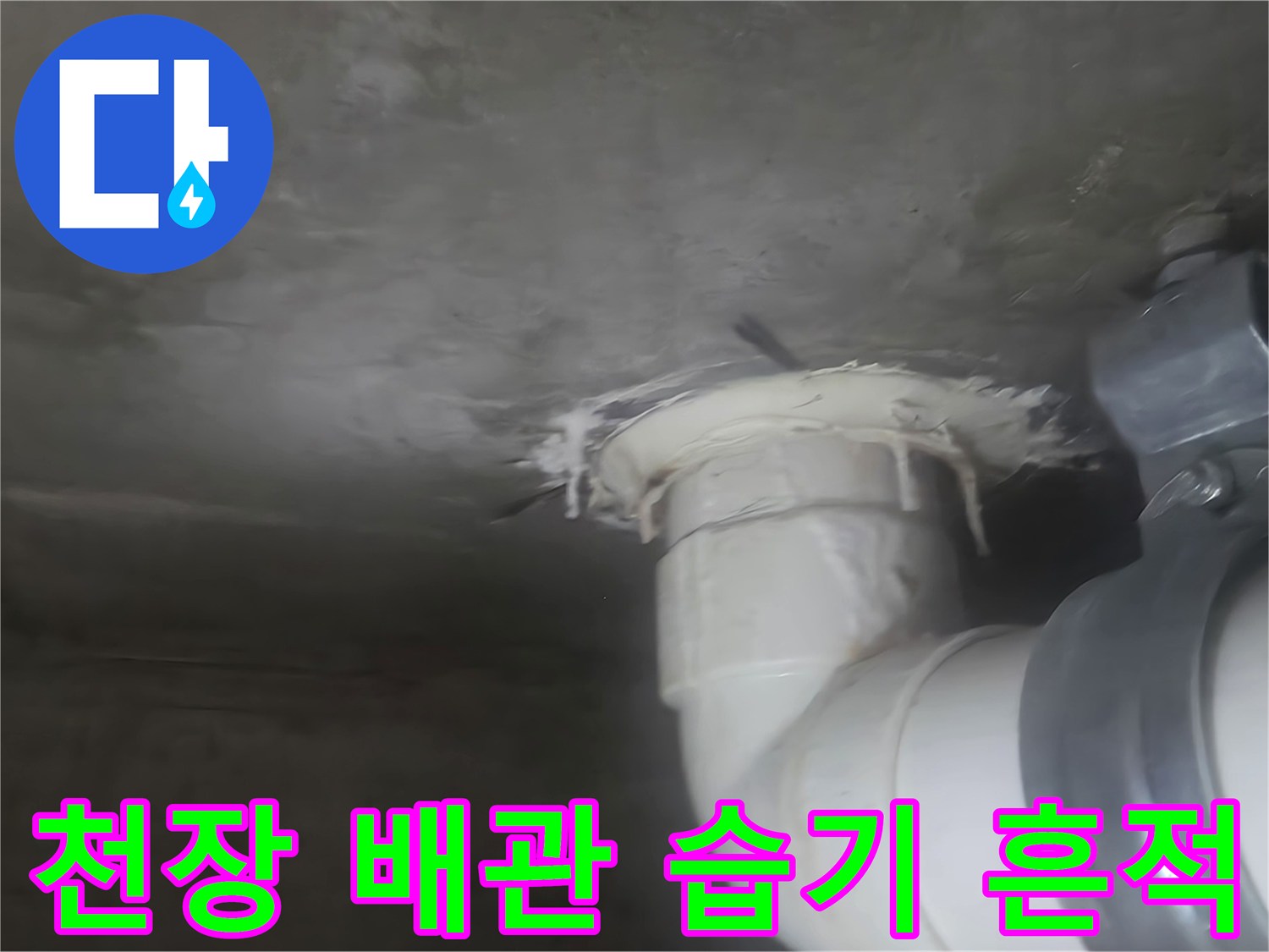 배관-연결부-주변-콘크리트-물샘-흔적