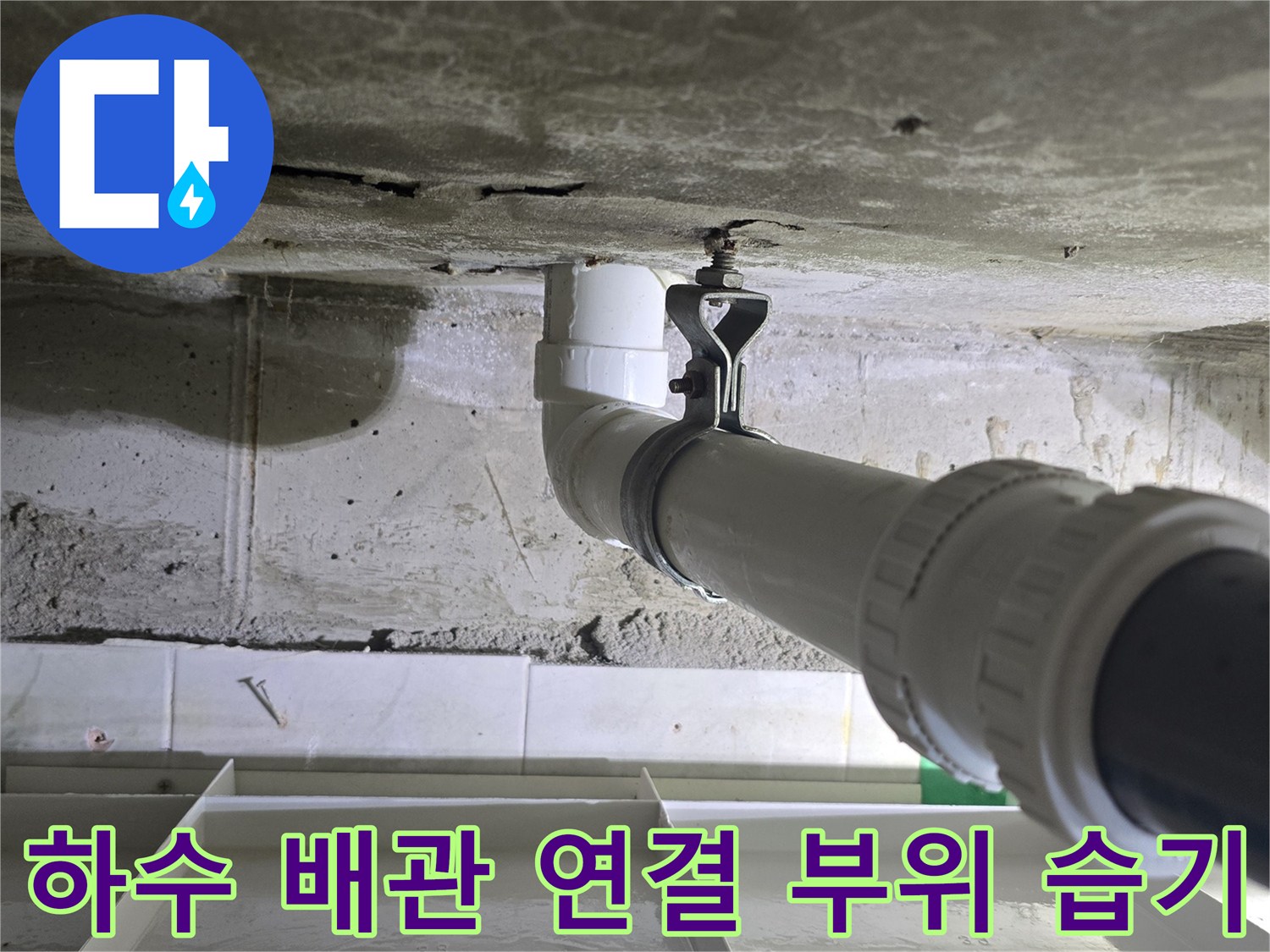 배관 연결부-콘크리트 젖음-누수 확인 과정