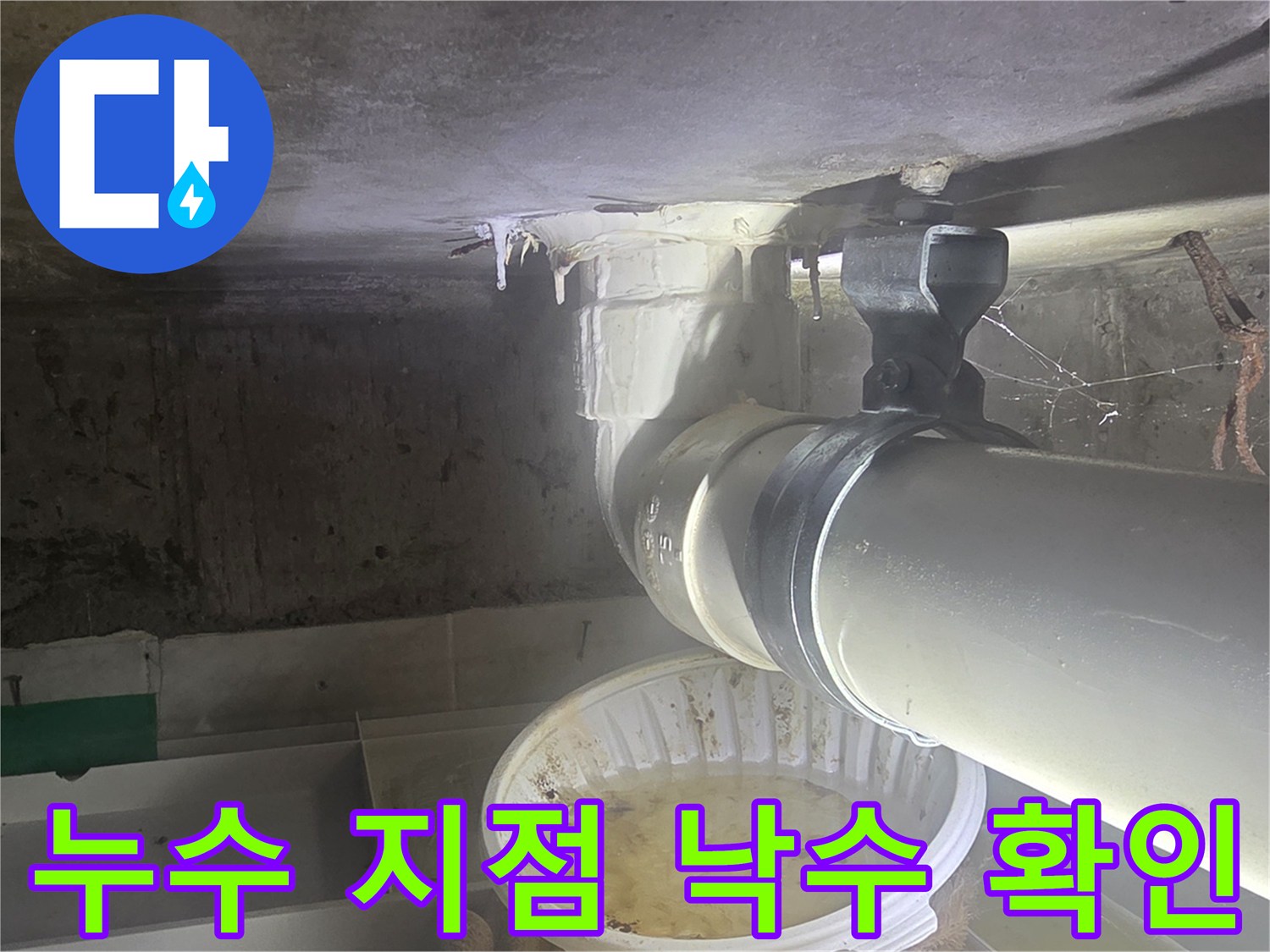 배관-조인트-주변-물고임-현상-사진