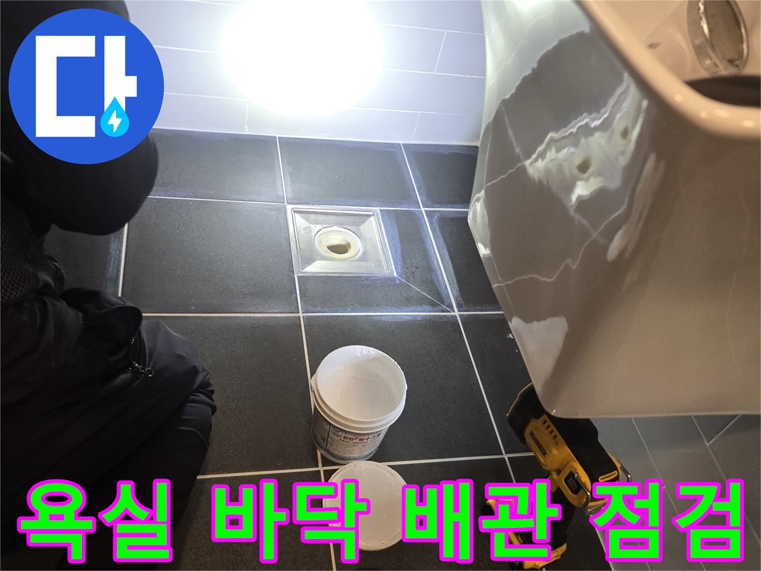 배수구-주변-타일-및-배관-상태-정밀-진단