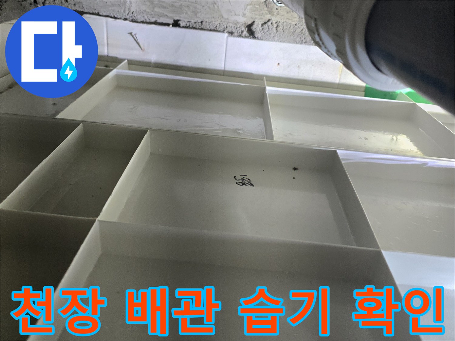 영등포-화장실-천장-배관-연결-부위-조사