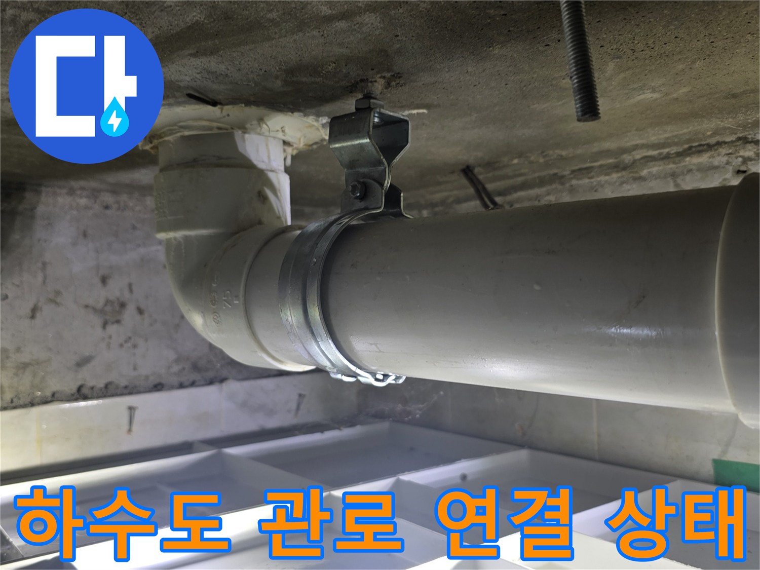천장-내부-하수-배관-연결-구간-근접-사진