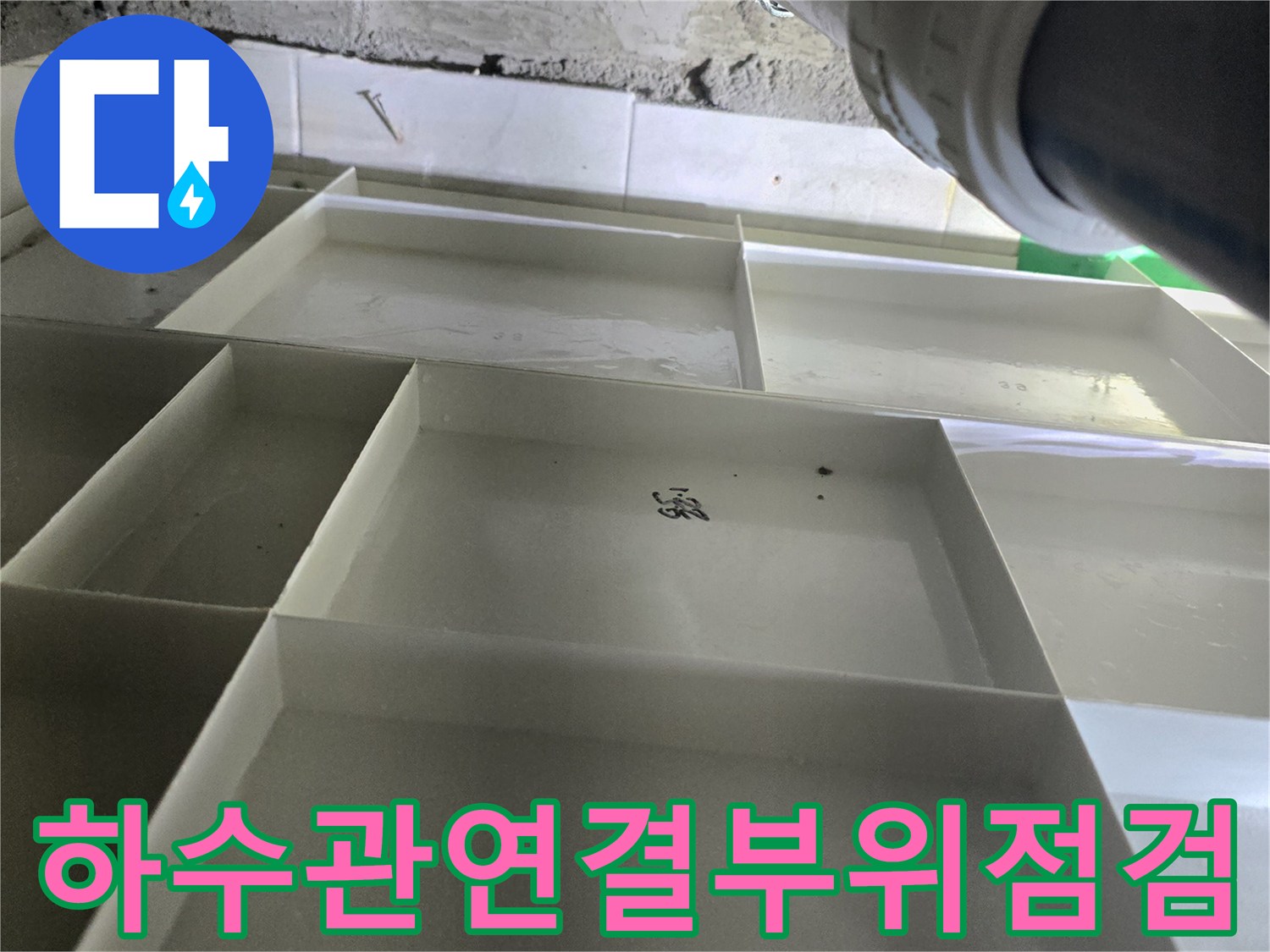 천장-내부-하수-배관-연결-부속-상태-확인