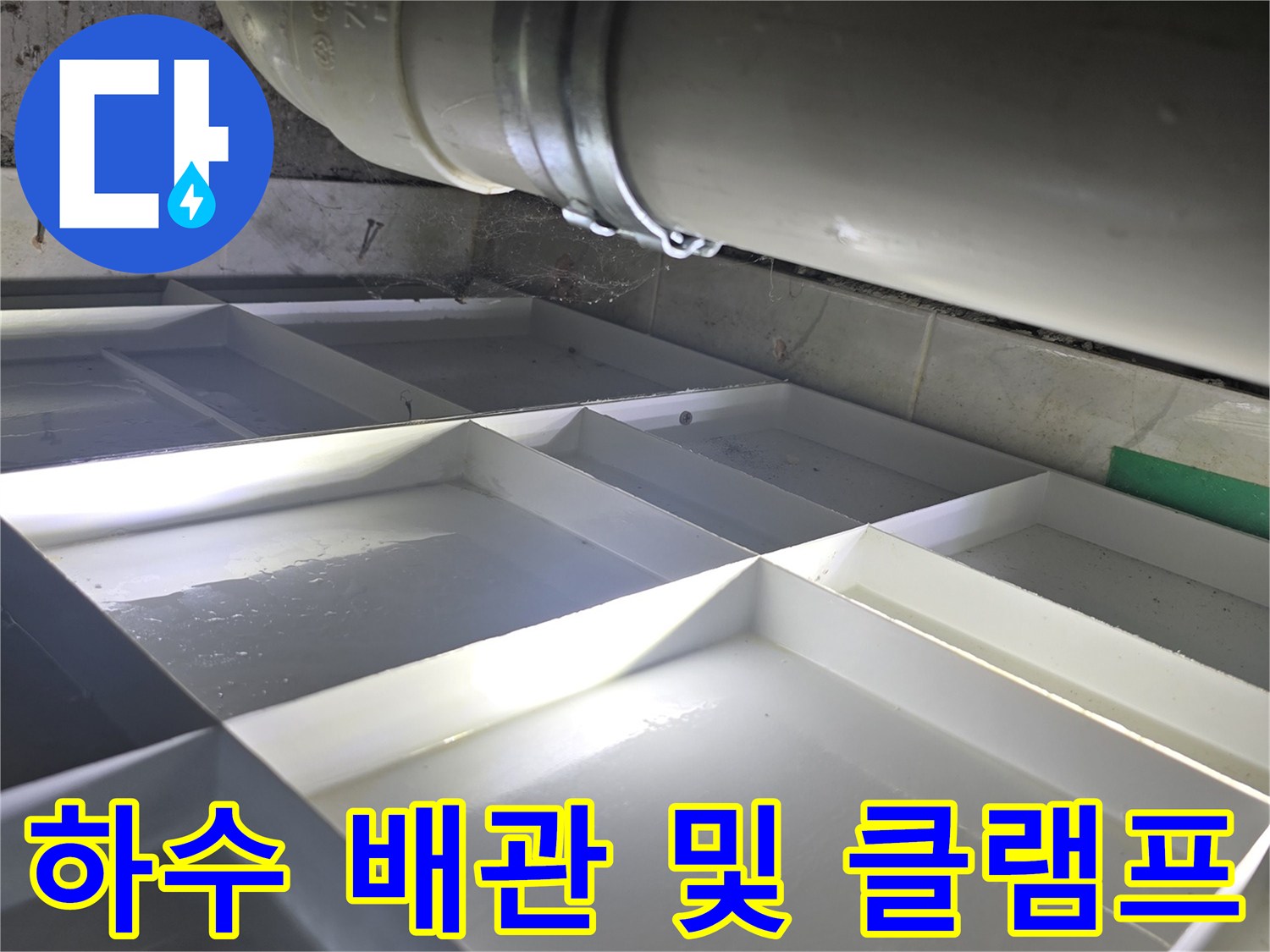 천장-내부-하수-배관-연결-부위-상태-확인