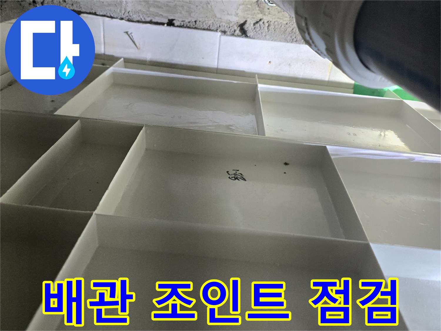 천장-내부-하수-배관-연결-상태-관찰