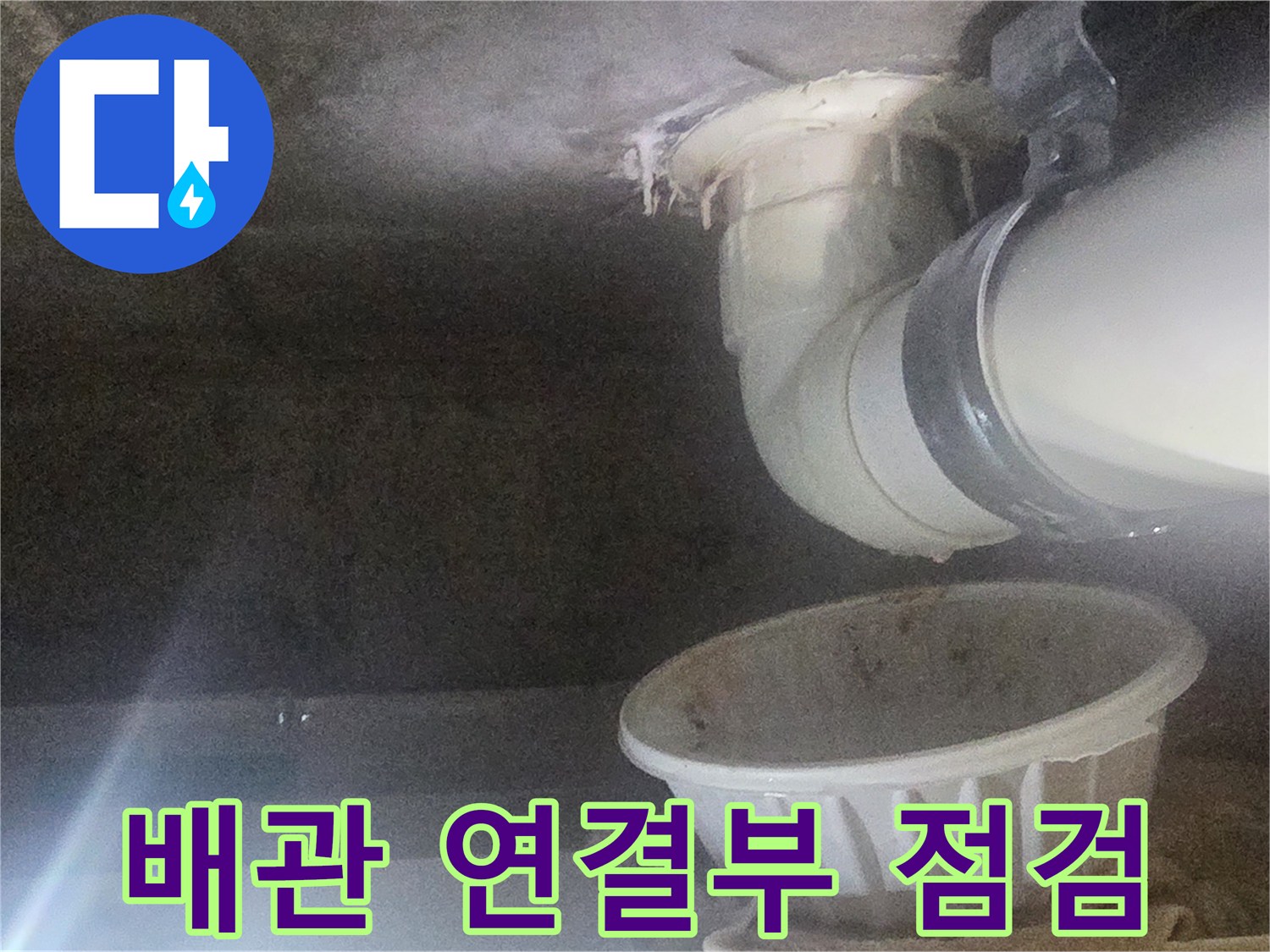 천장 하수 배관 조인트 부분의 누수 지점 확인 중