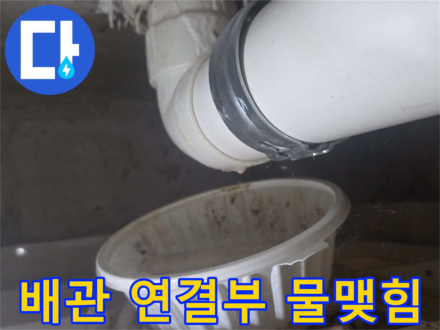 하수-배관-연결-부위-물맺힘-현상