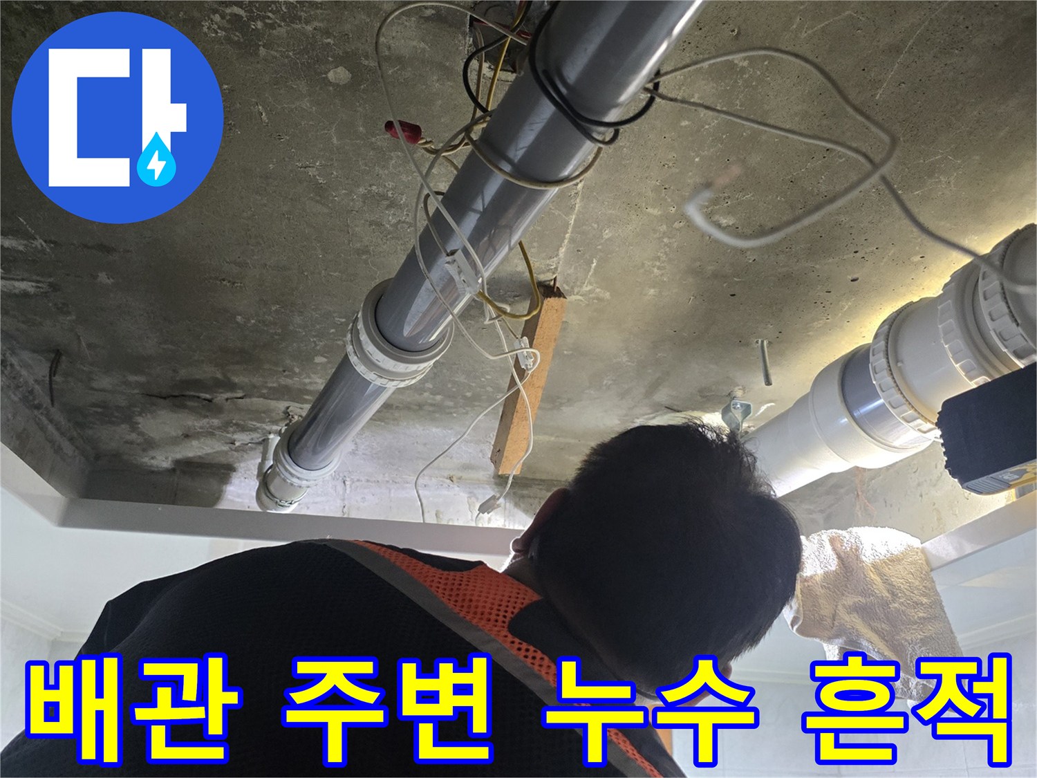 하수-배관-연결부-주변-습기-및-누수-흔적-확인