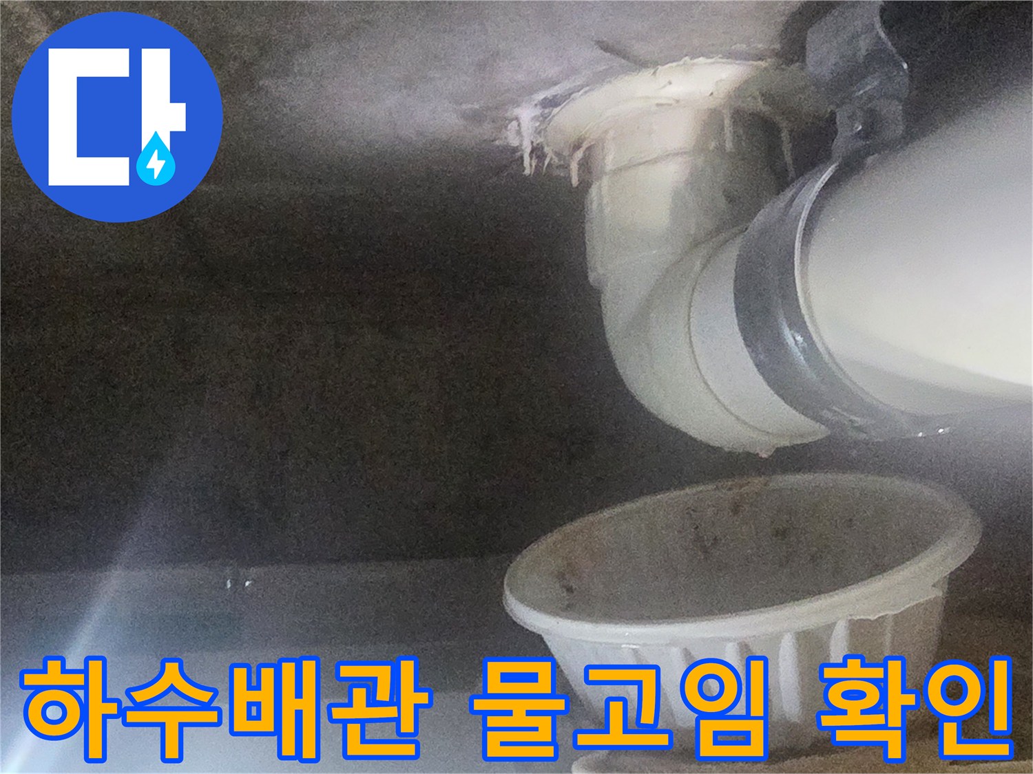하수관 연결부-천장 누수 지점 관찰