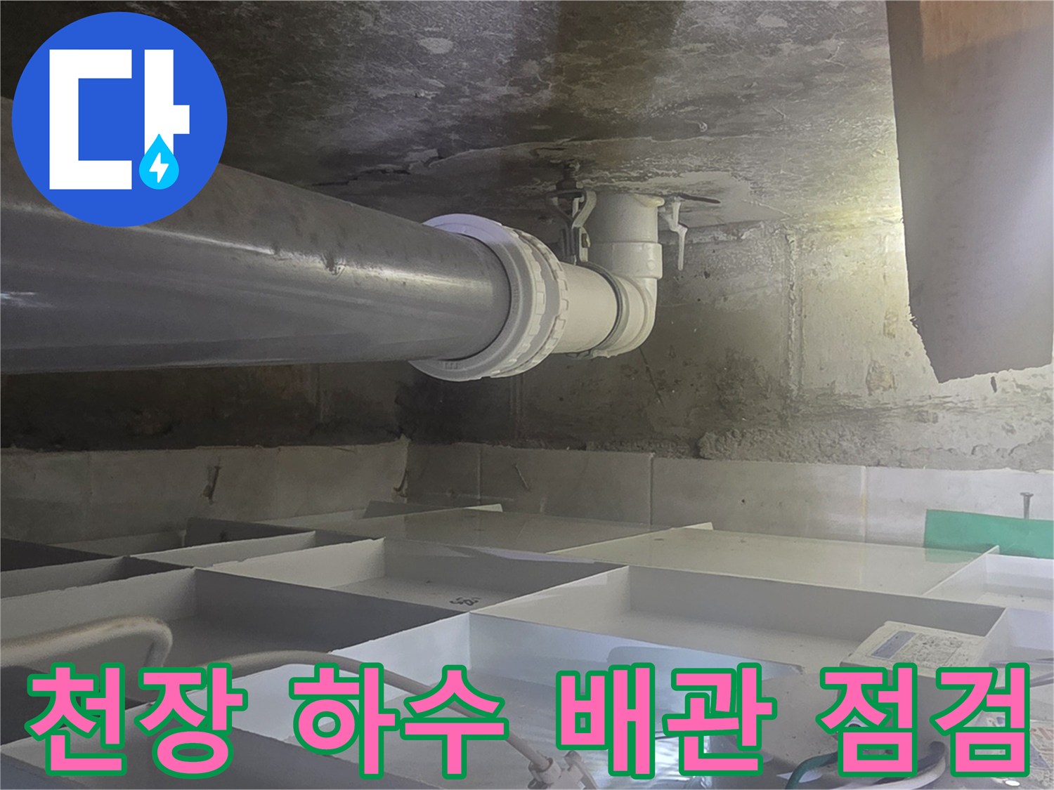 하수도-배관-연결-부위-물샘-여부-확인