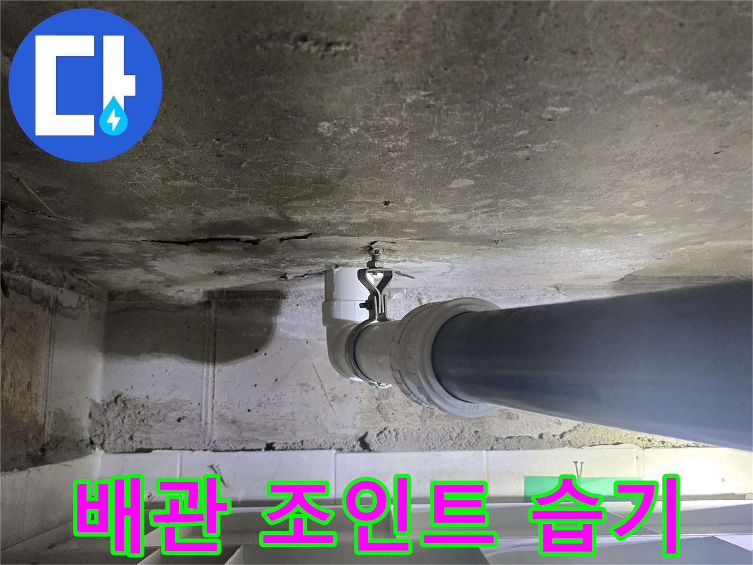 하수도-배관-연결-부위-물샘-흔적