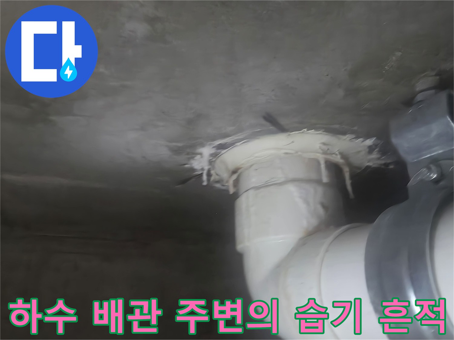 화장실-천장-배관-주변에-발견된-물샘-흔적