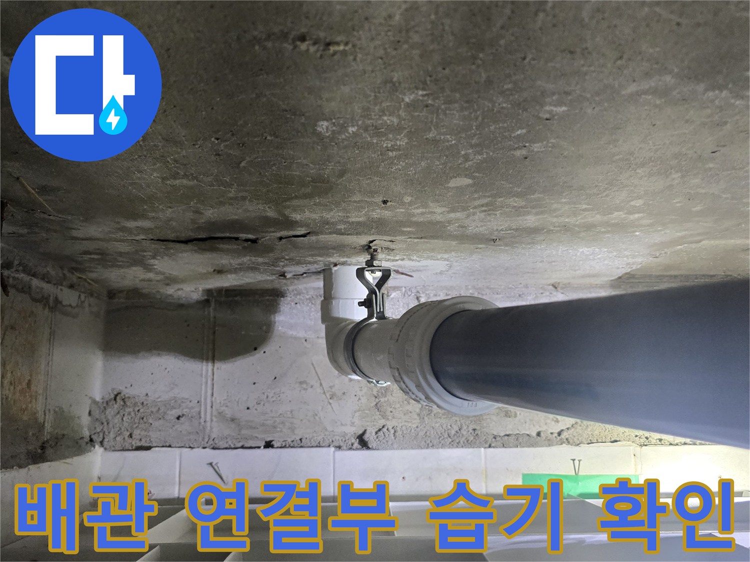 화장실-천장-하수-배관-연결-부위의-누수-흔적