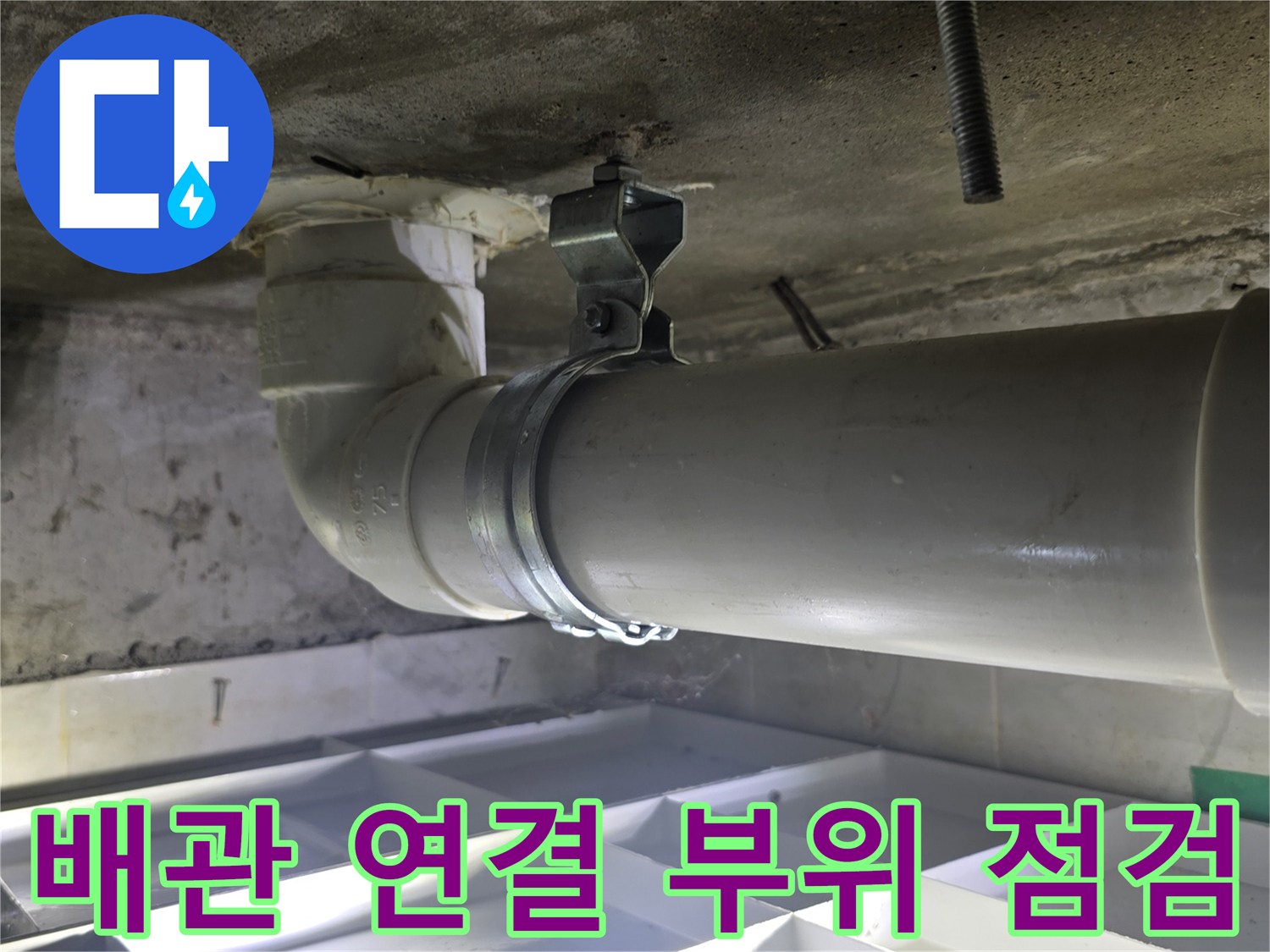 화장실-천장-하수도-배관-연결-부위-근접-촬영
