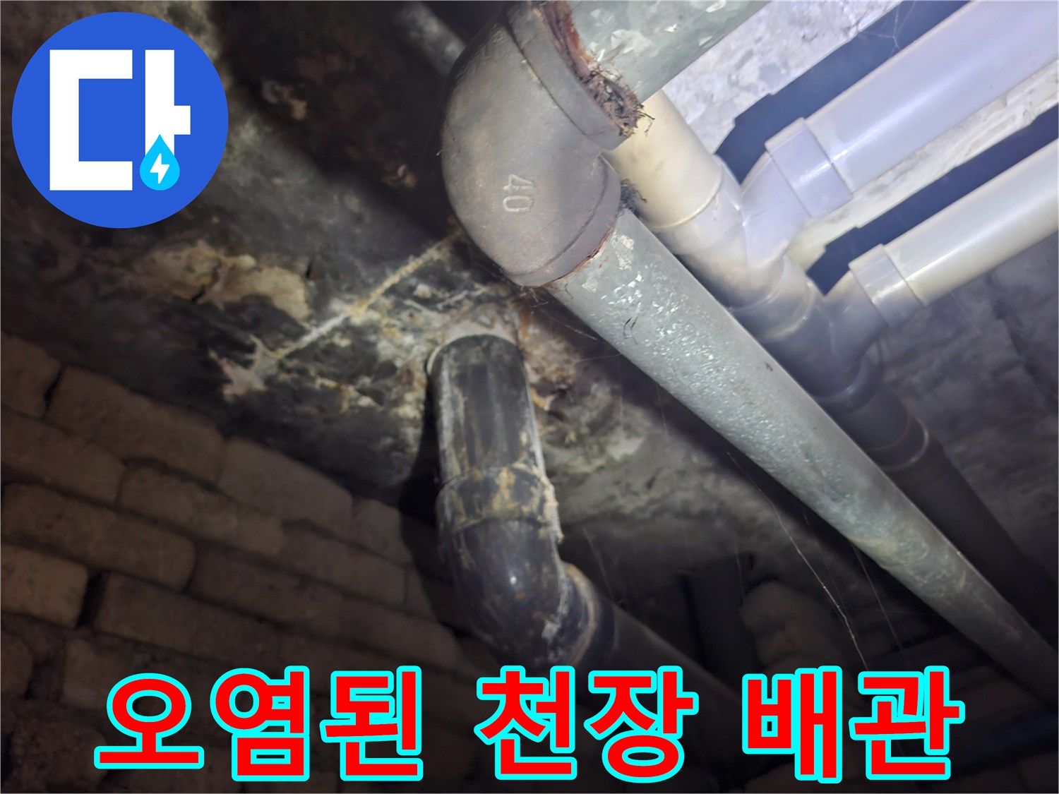 물때가-끼어있는-천장-배관-연결-부위