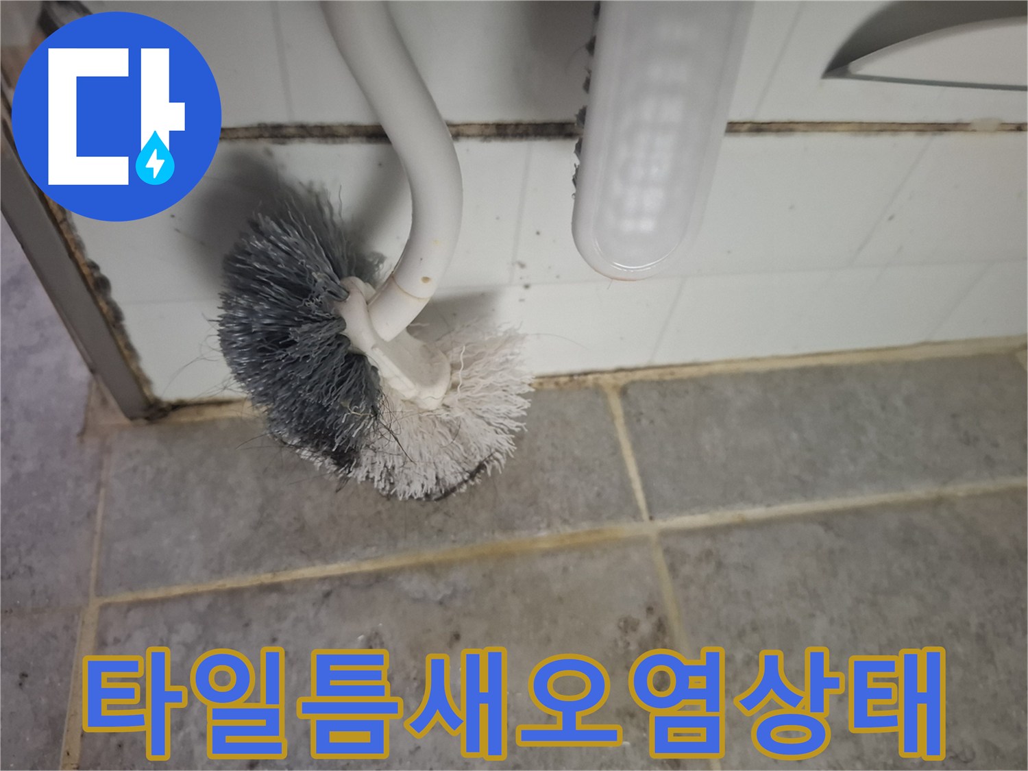 배관-연결부-주변-타일-줄눈-오염-현황