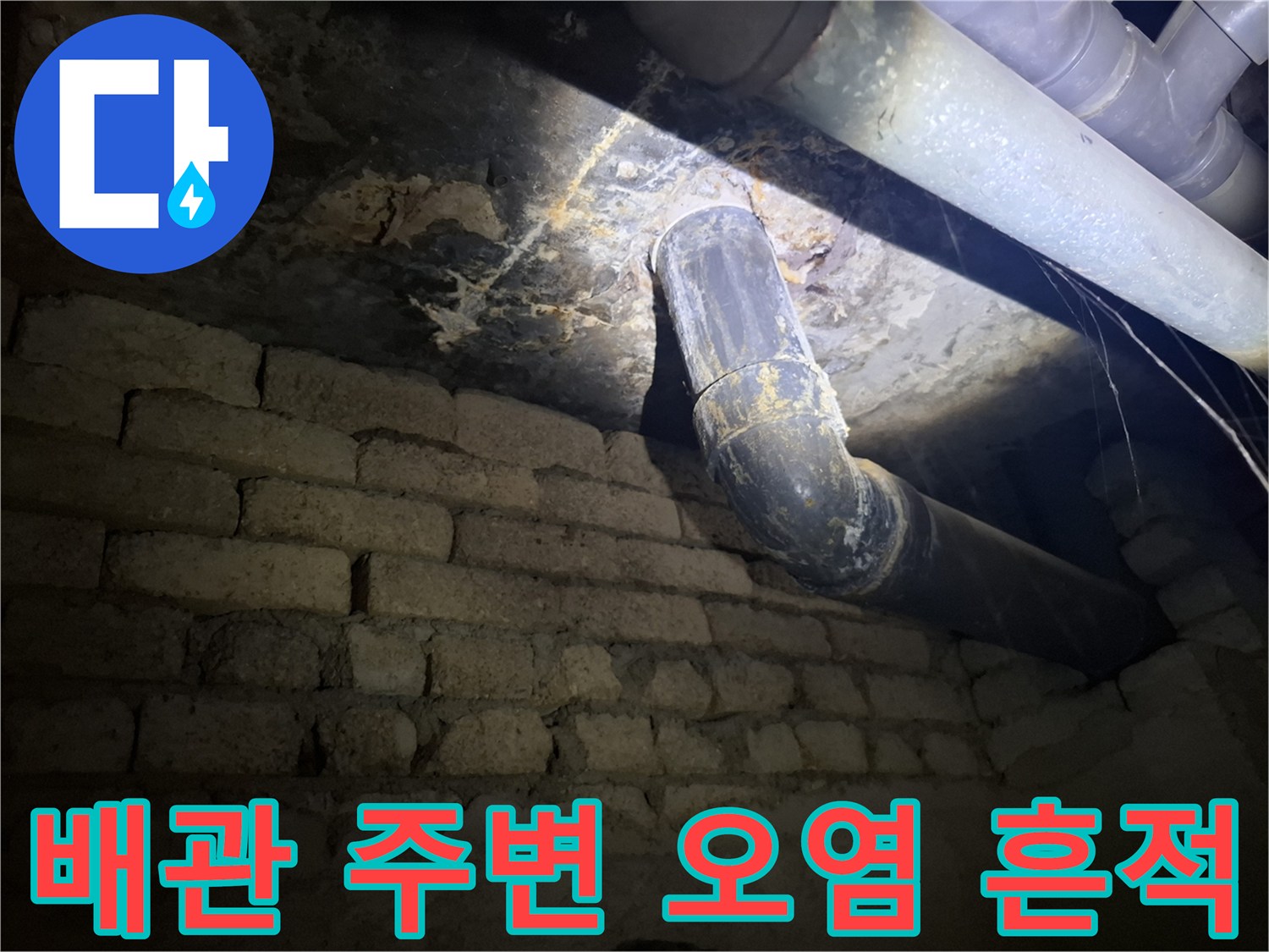 배관-주변의-습기와-이물질-오염-상태